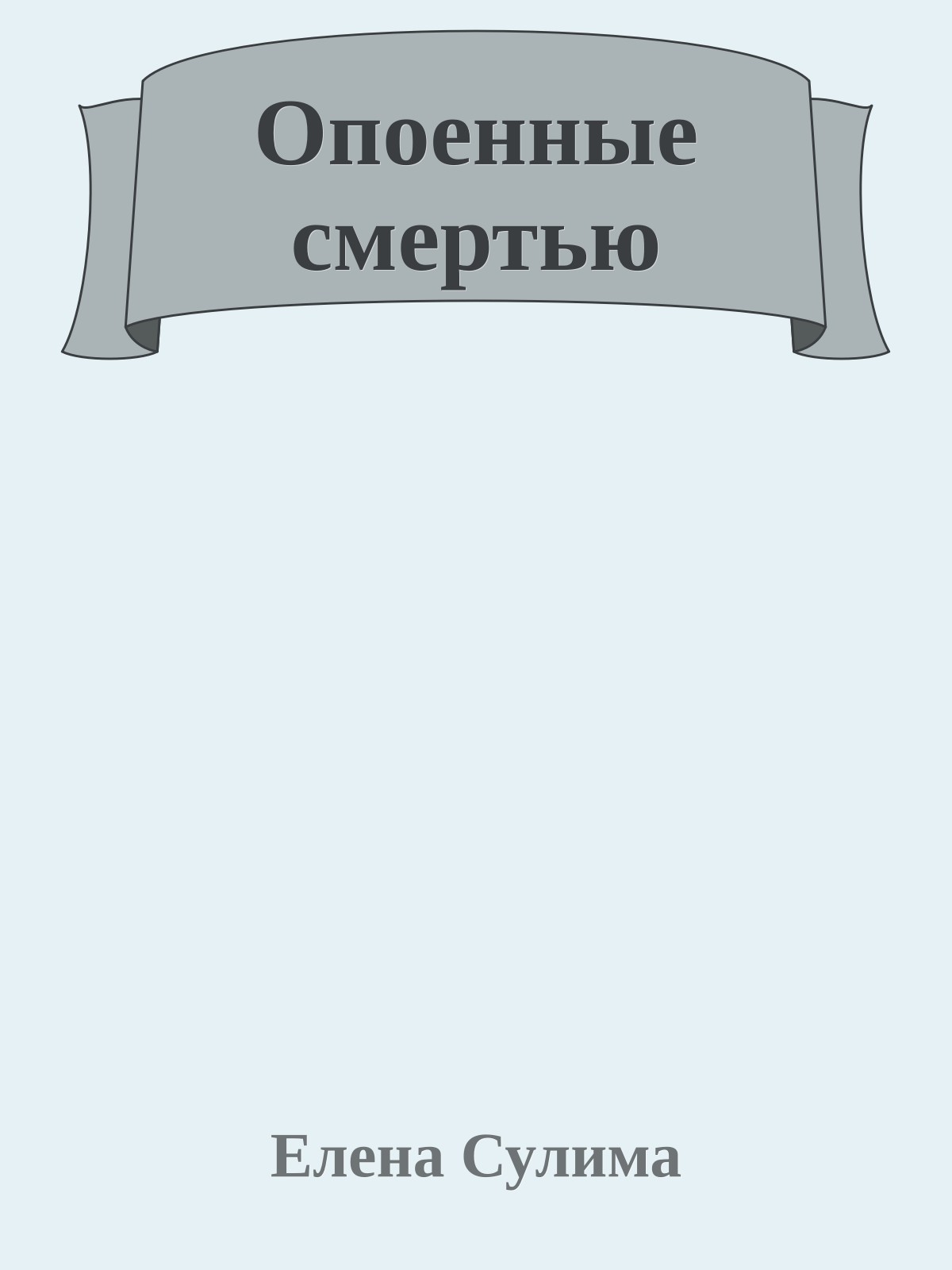 Опоенные смертью