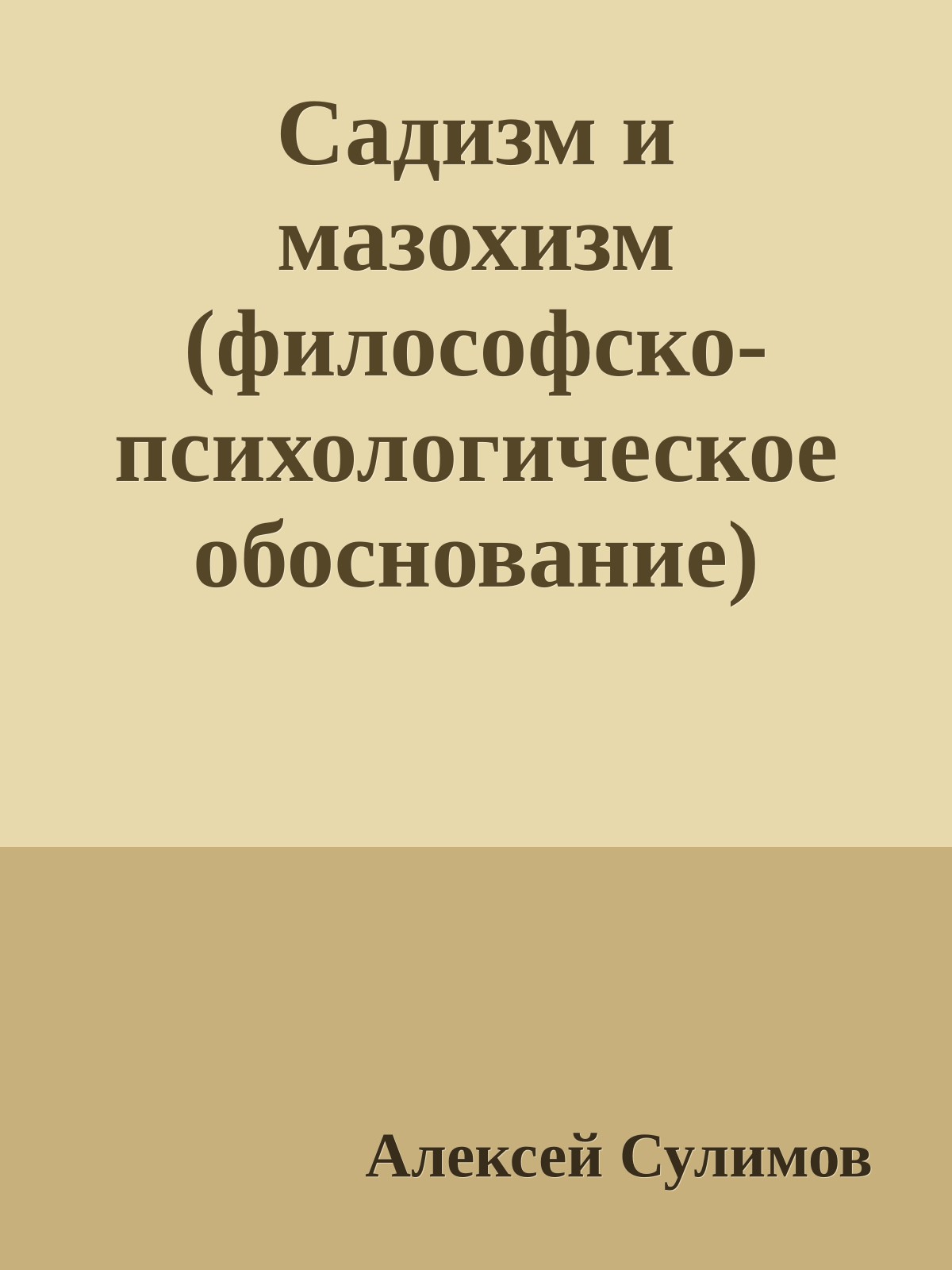 Садизм и мазохизм (философско-психологическое обоснование)