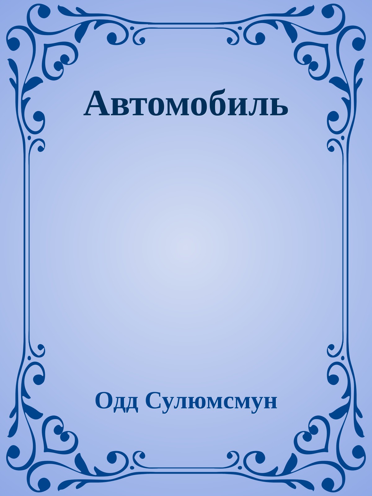 Автомобиль