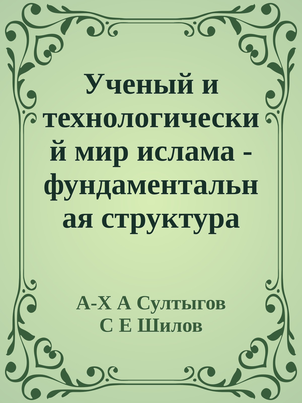 Ученый и технологический мир ислама - фундаментальная структура новой гуманитарной цивилизации