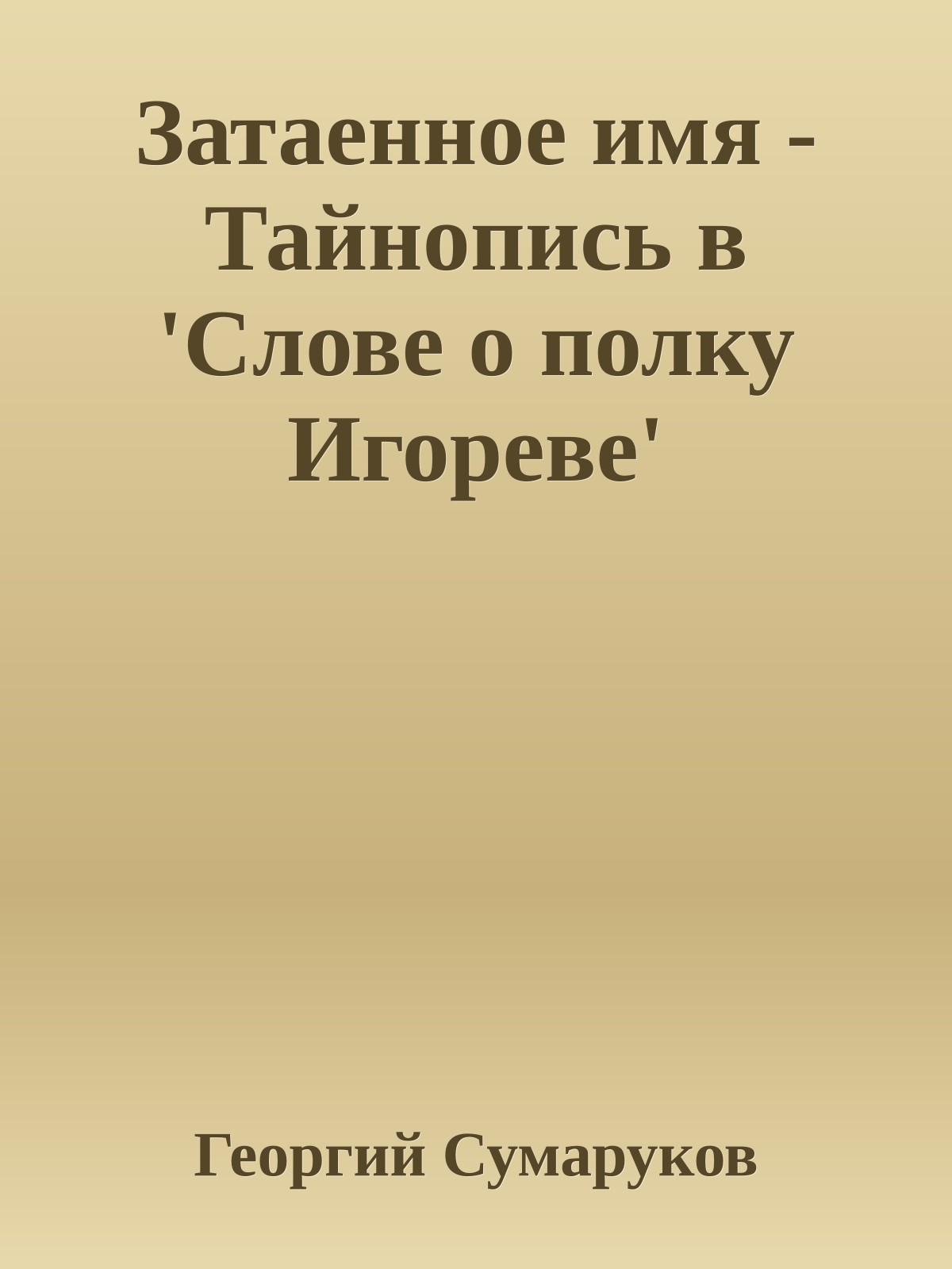 Затаенное имя - Тайнопись в 'Слове о полку Игореве'