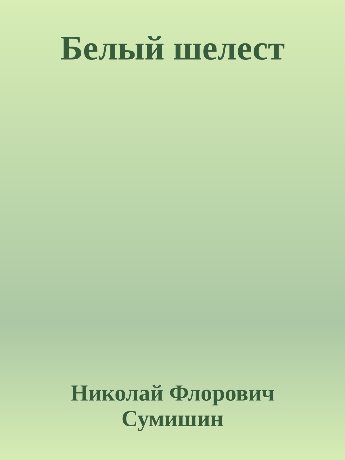 Белый шелест