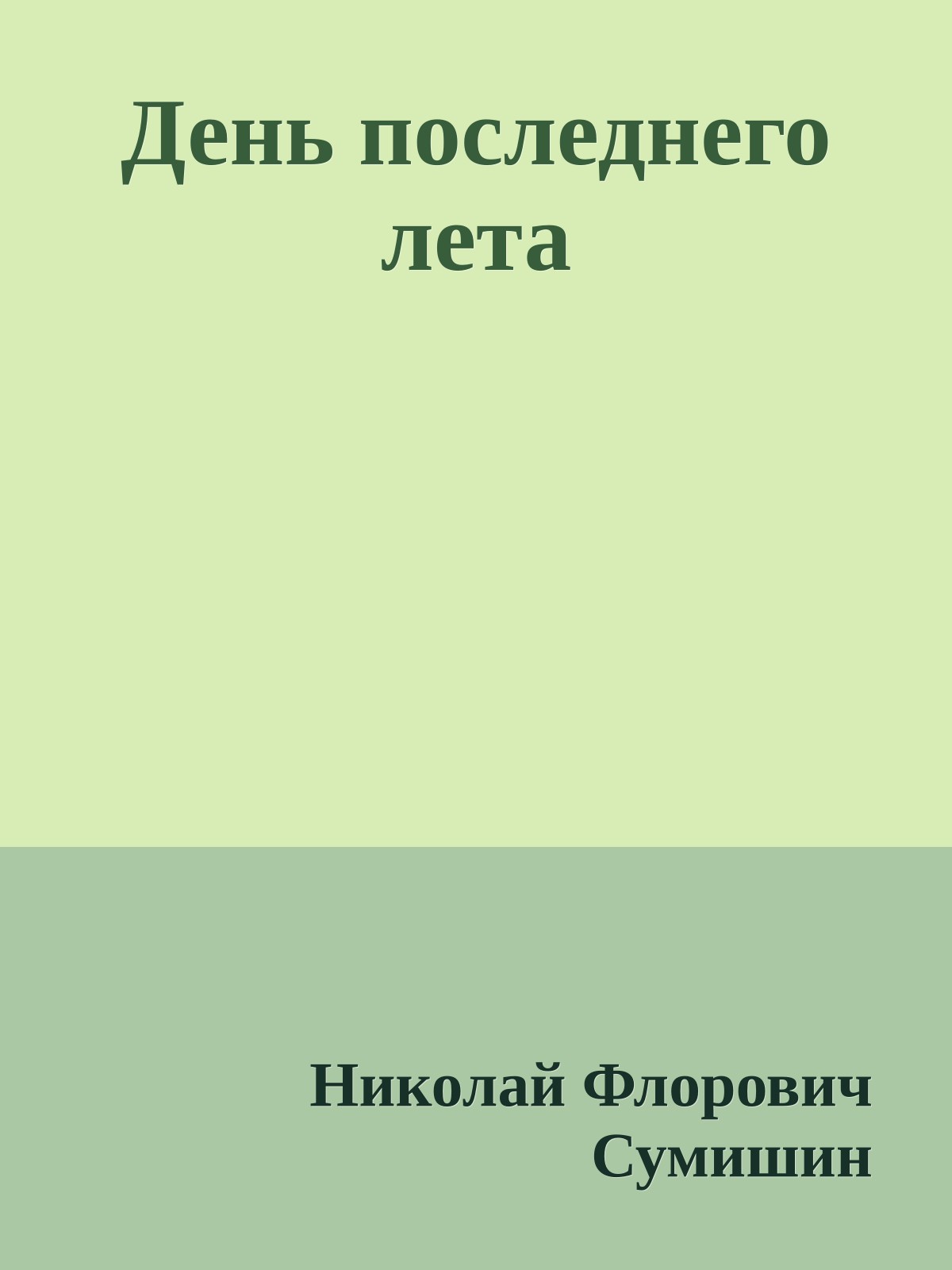 День последнего лета