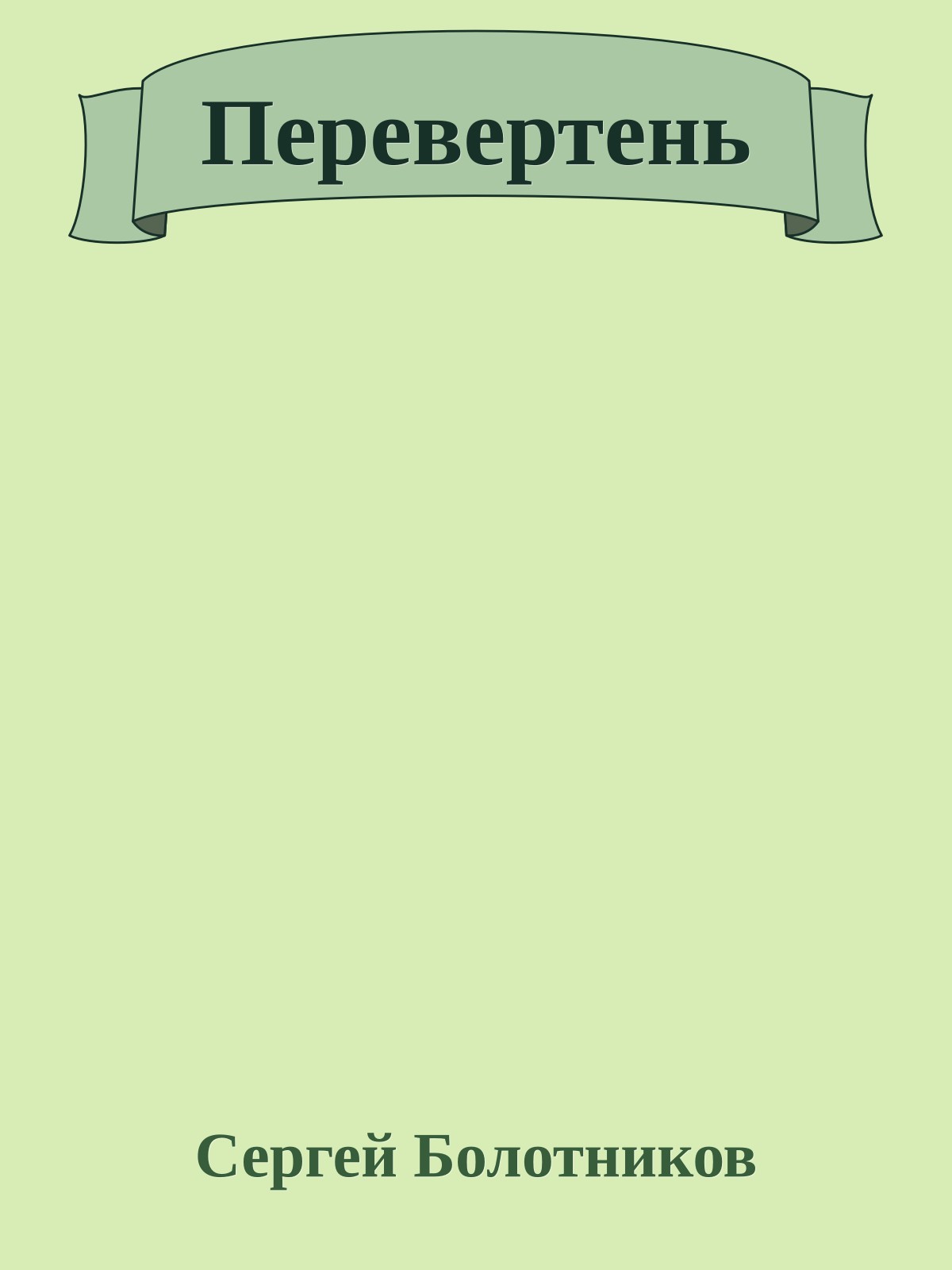 Перевертень