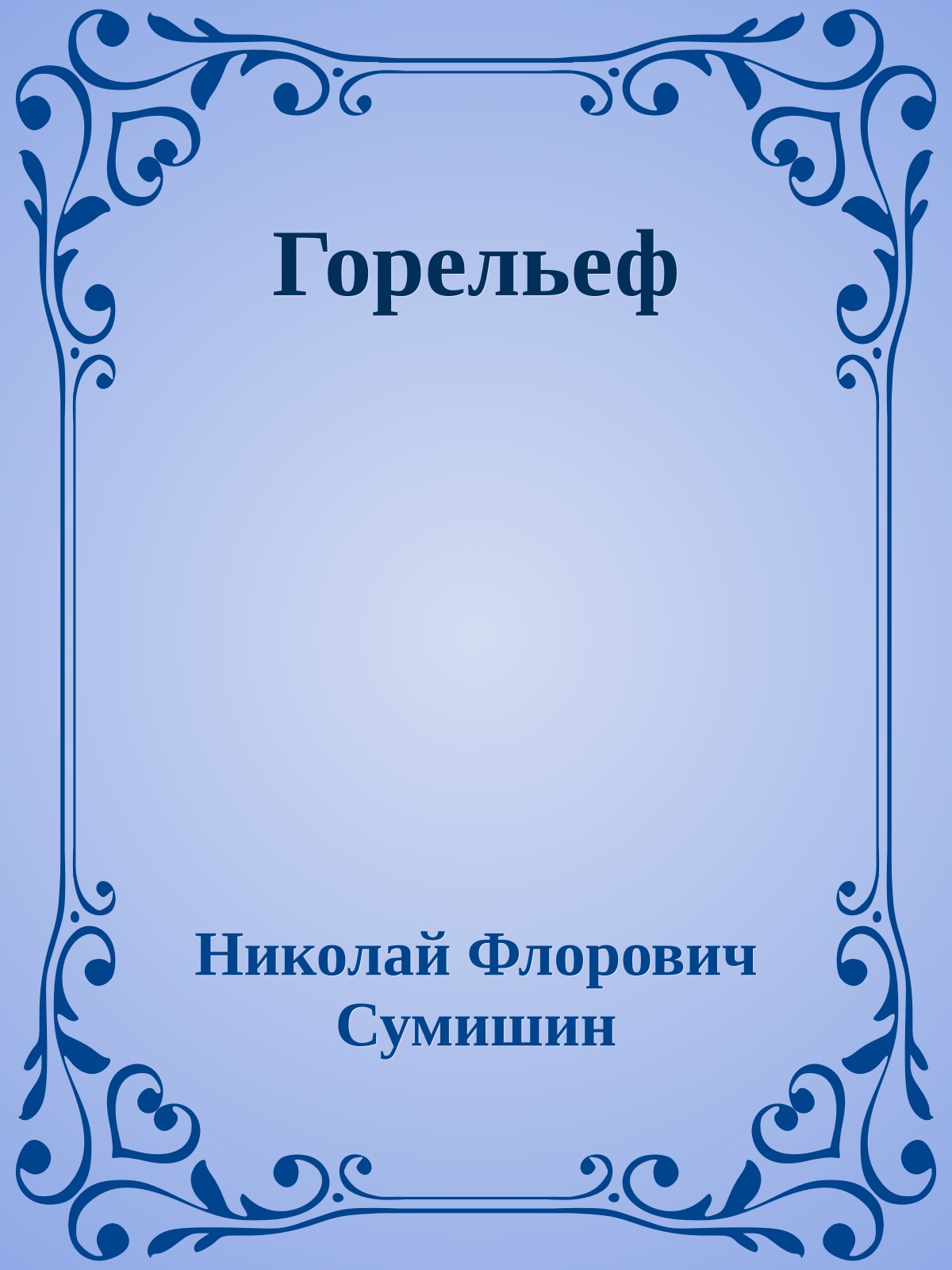 Горельеф
