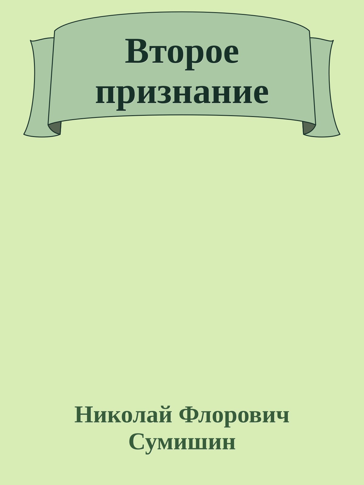 Второе признание