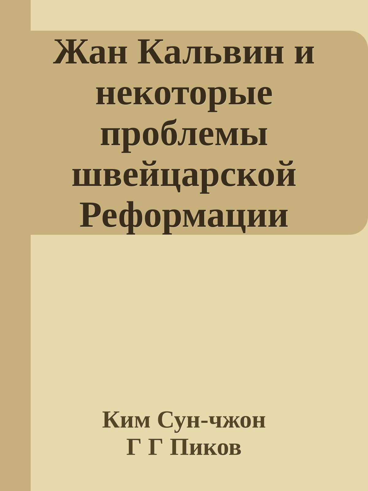 Жан Кальвин и некоторые проблемы швейцарской Реформации