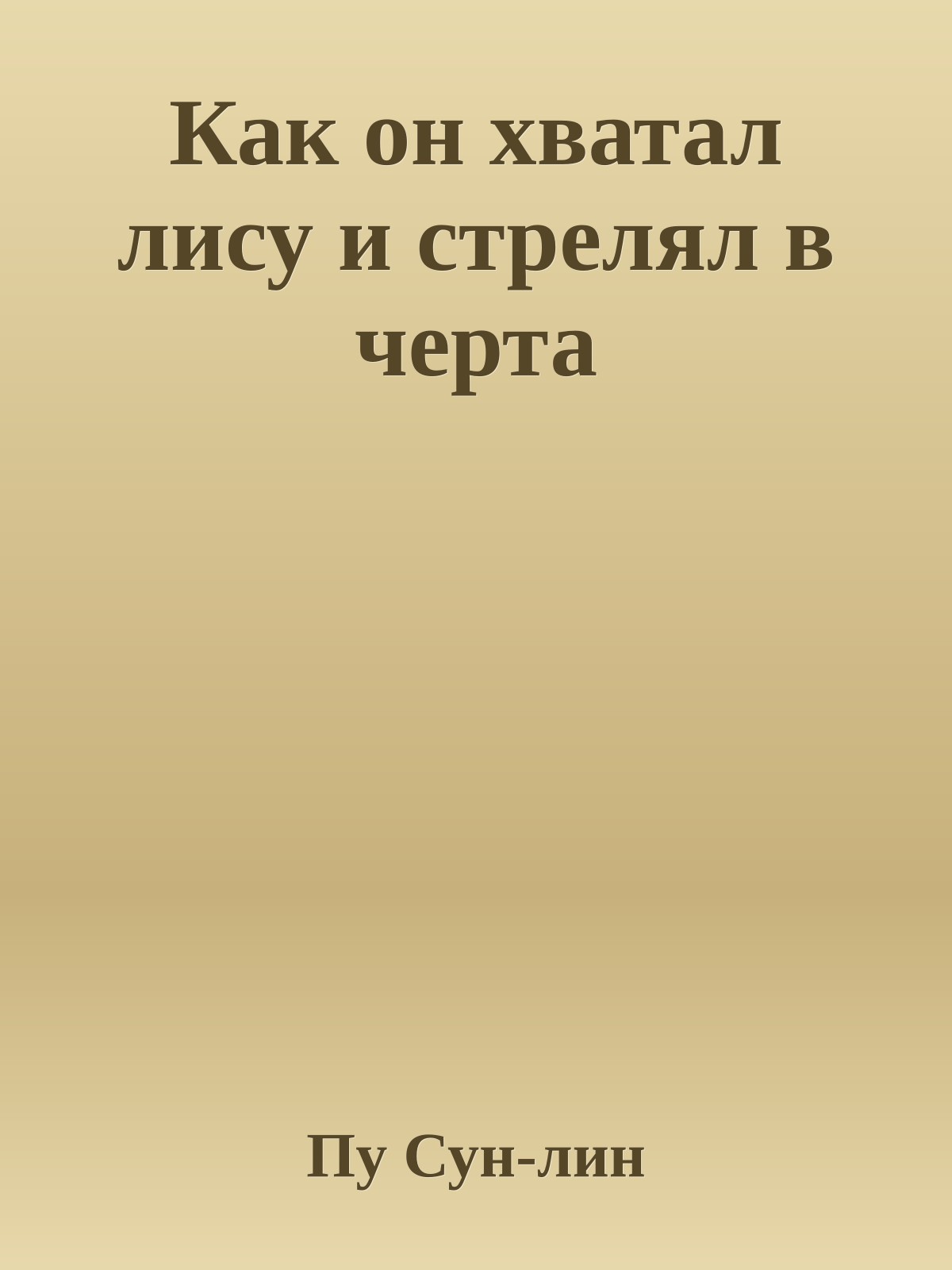 Как он хватал лису и стрелял в черта