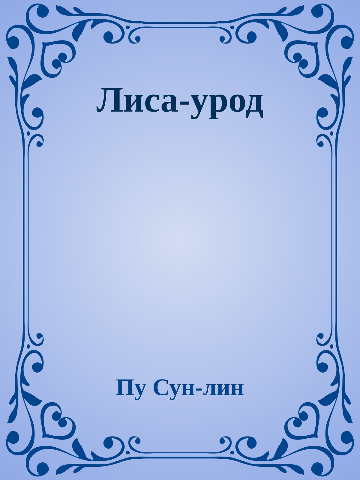 Лиса-урод