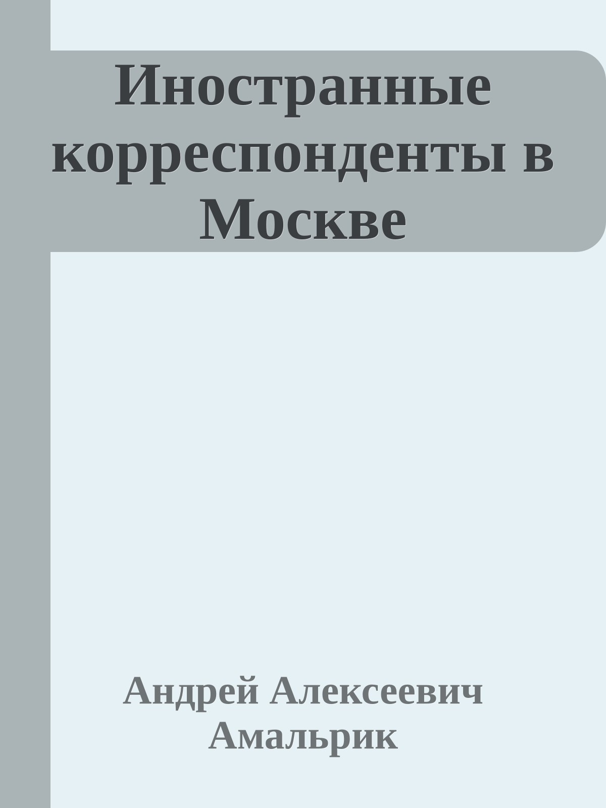 Иностранные корреспонденты в Москве