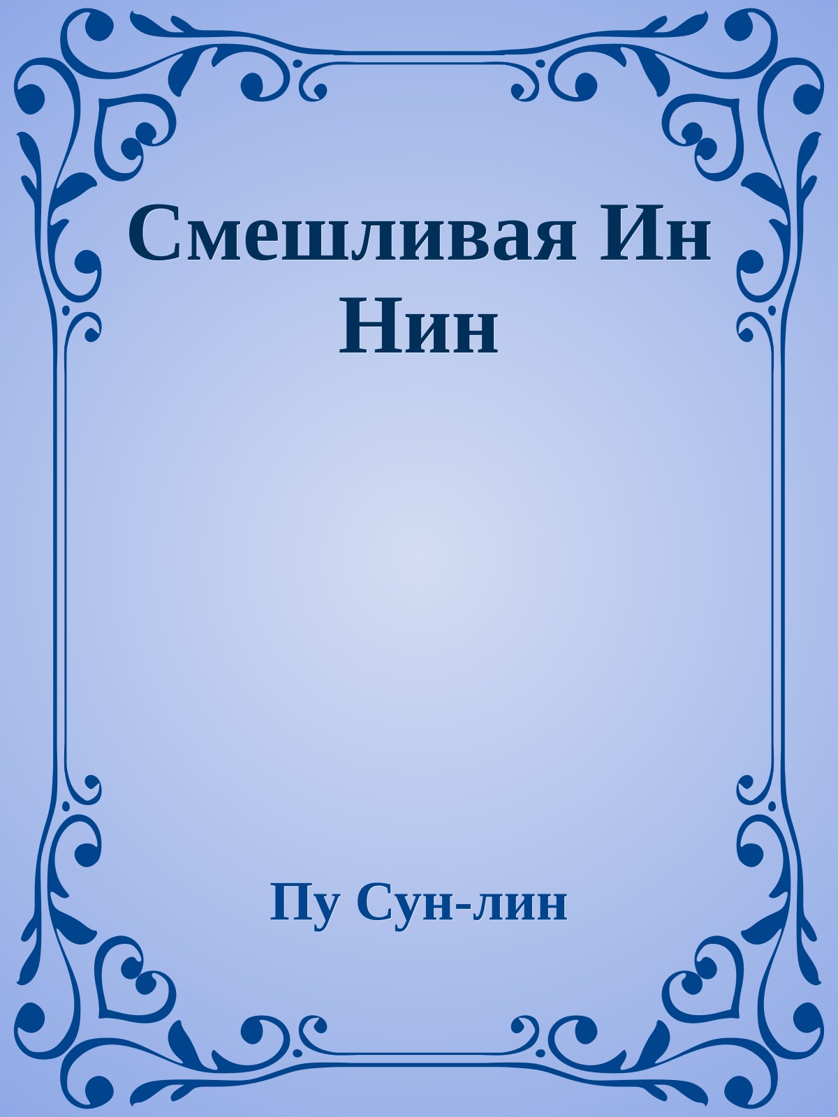 Смешливая Ин Нин