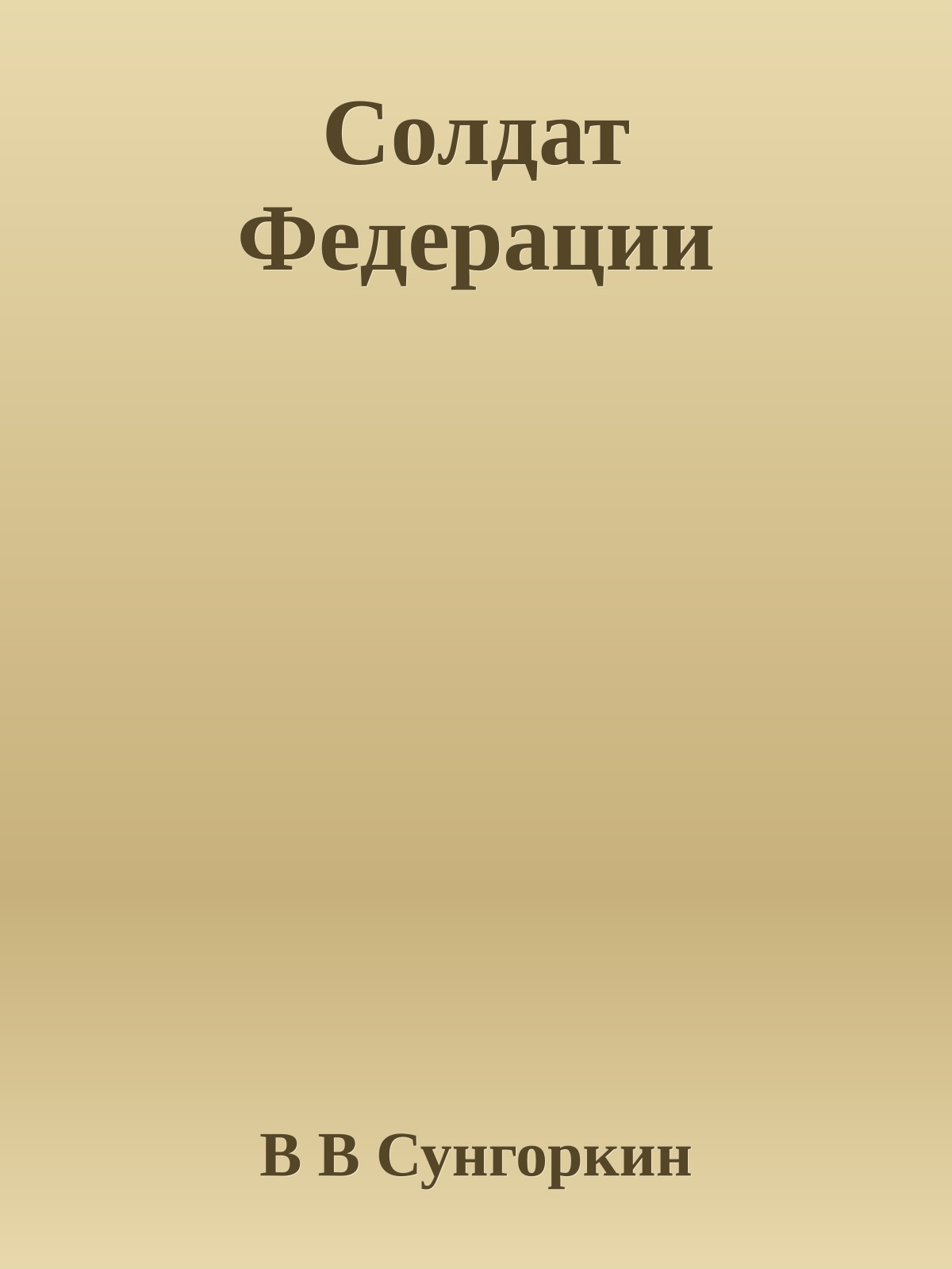 Солдат Федерации