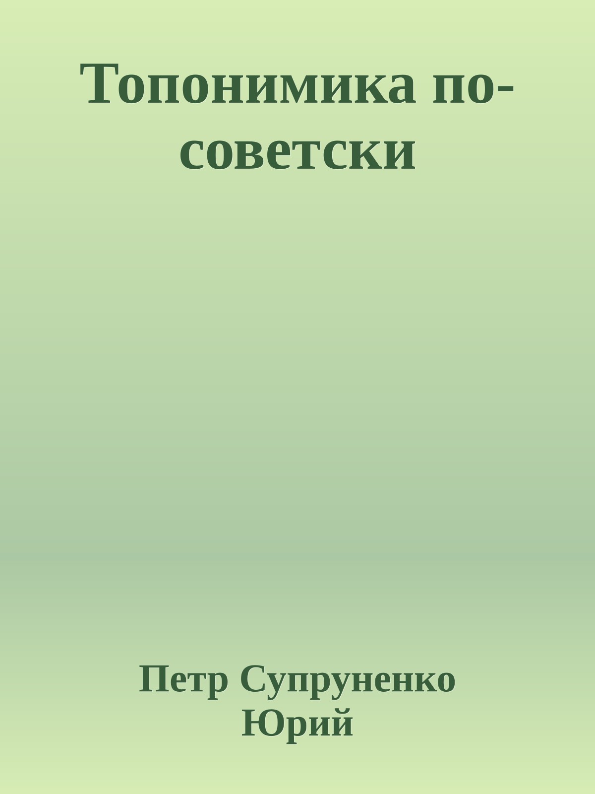 Топонимика по-советски