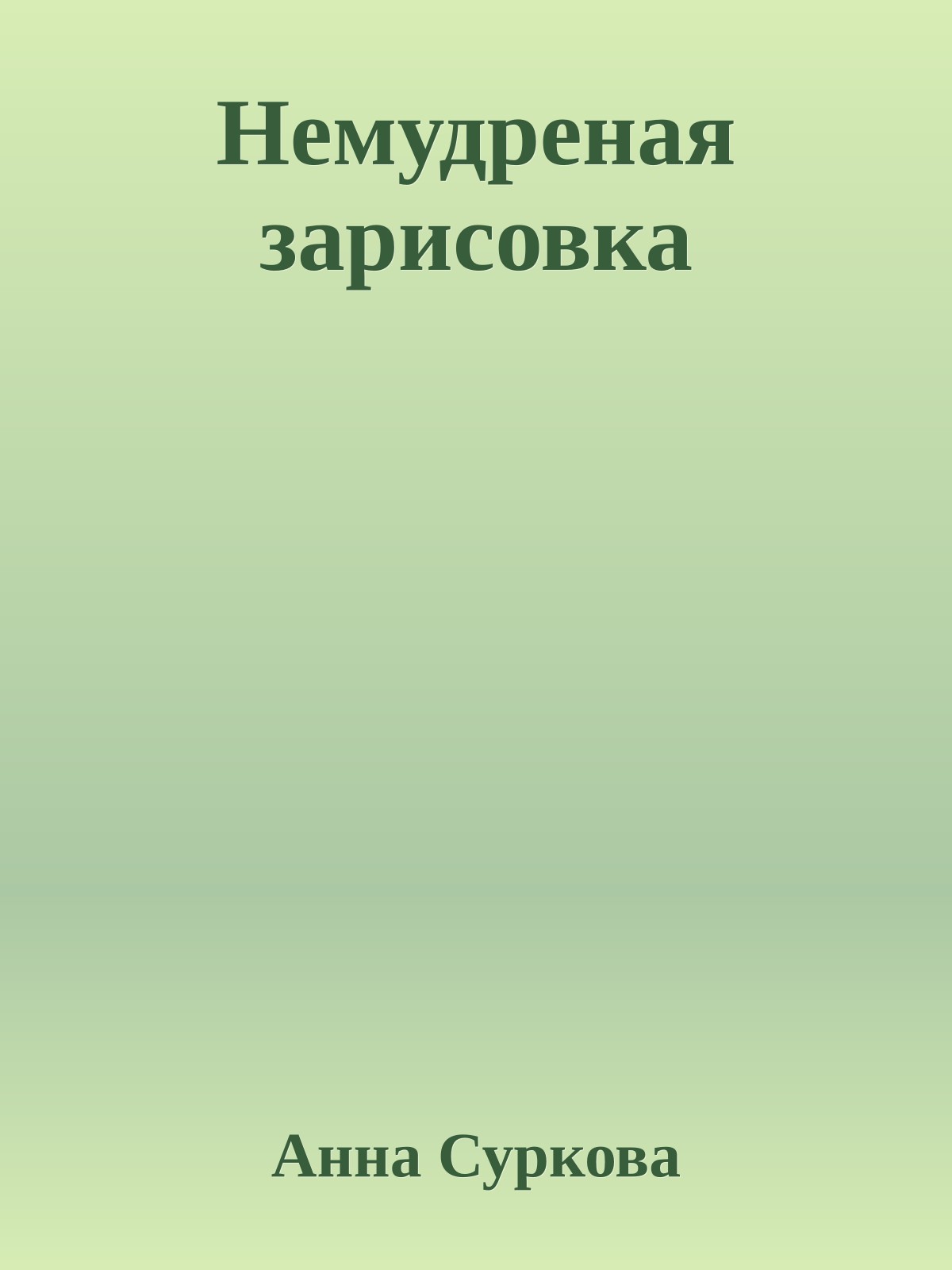 Немудреная зарисовка