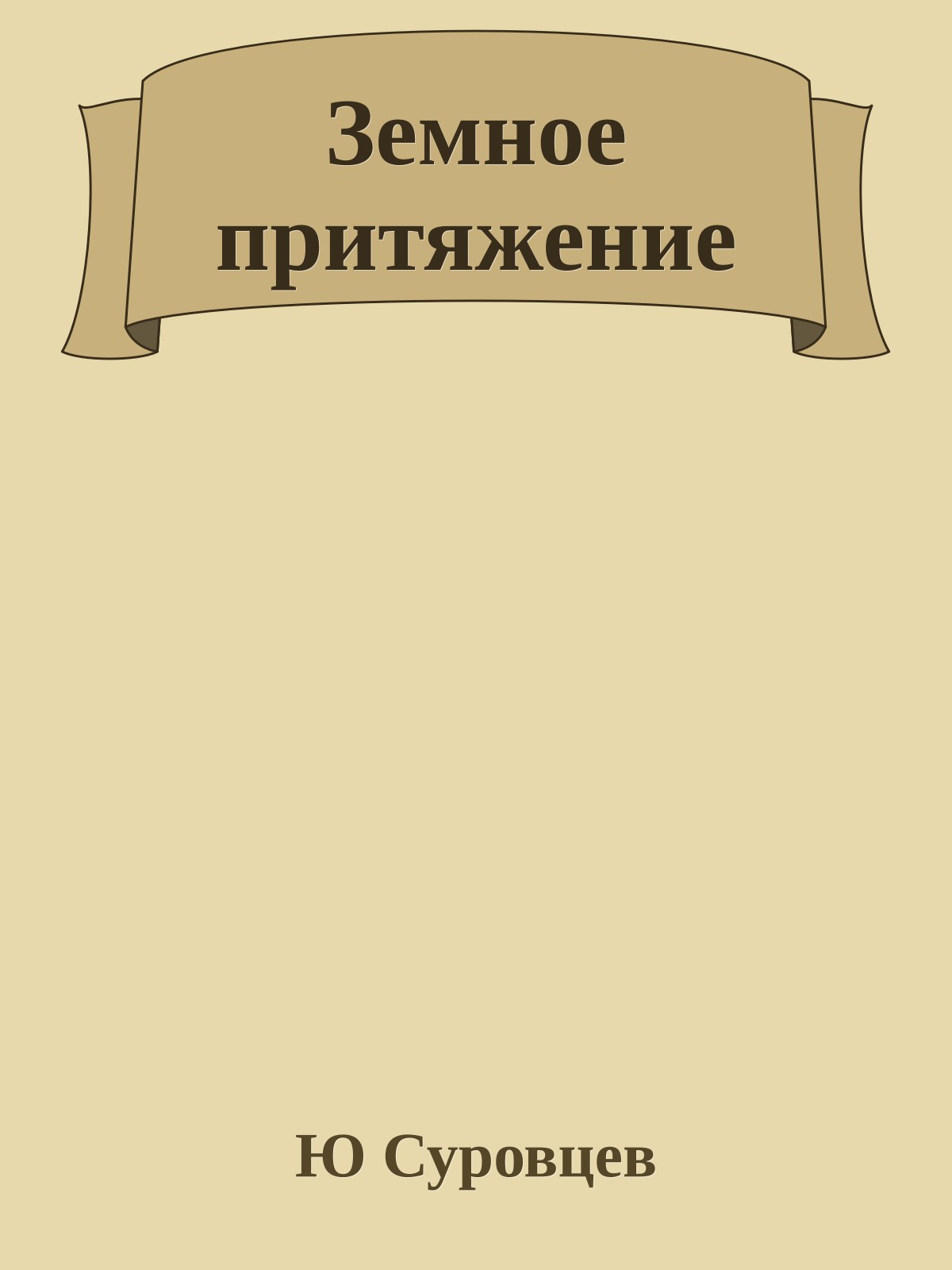 Земное притяжение