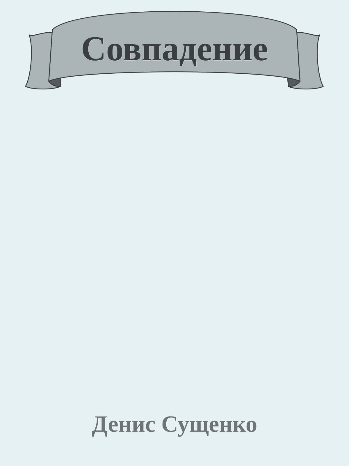 Совпадение