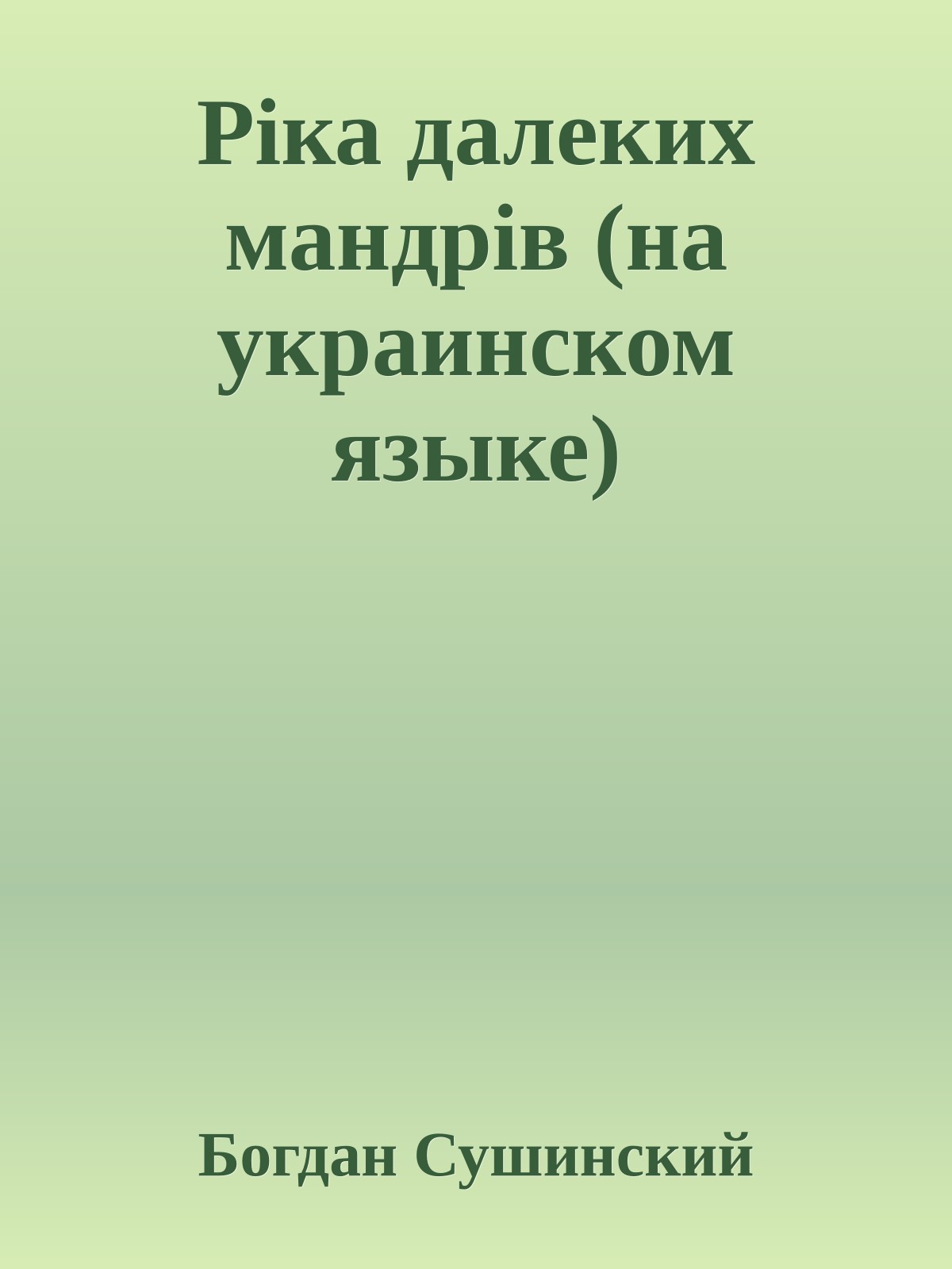 Рiка далеких мандрiв (на украинском языке)