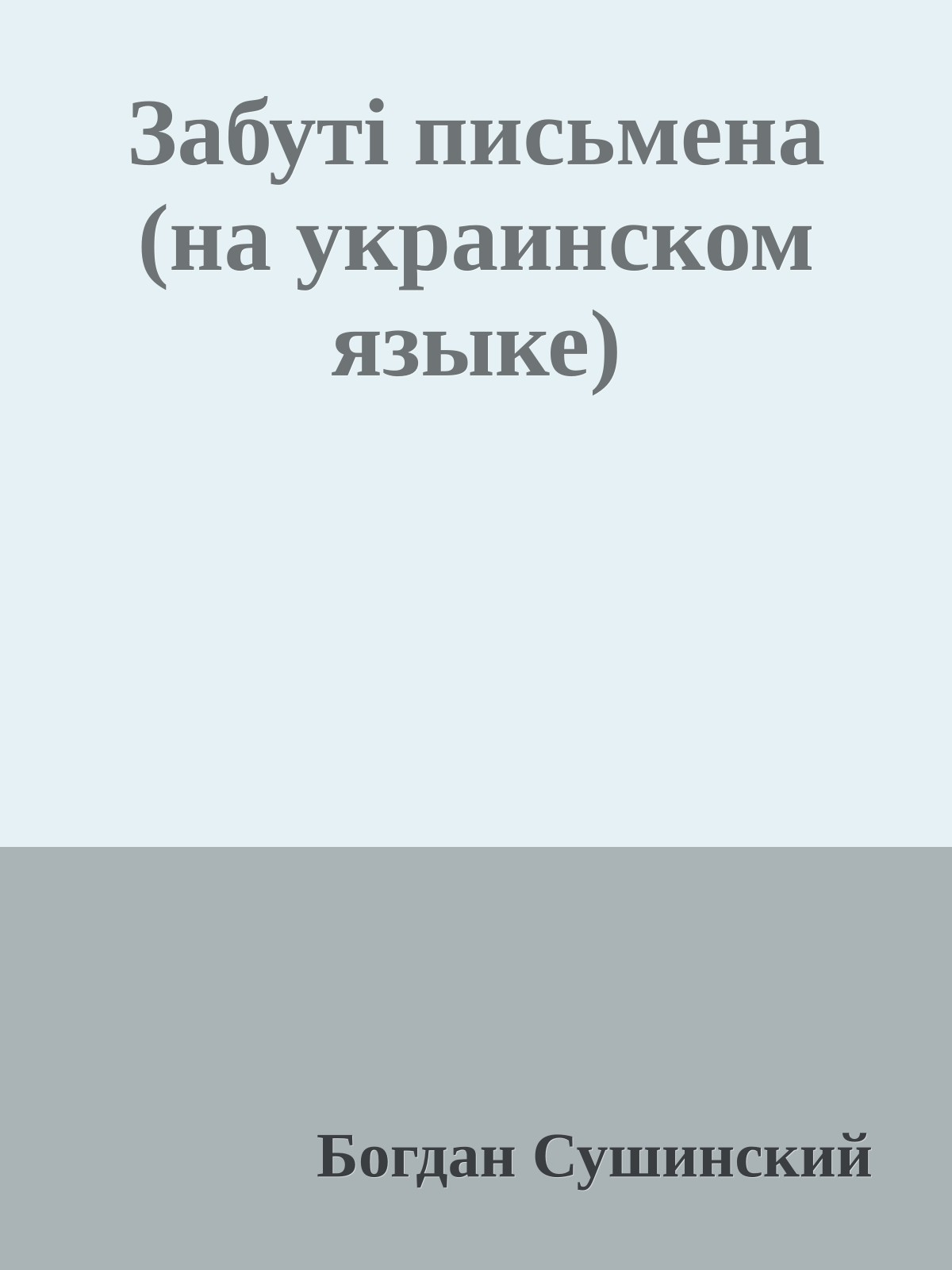 Забутi письмена (на украинском языке)