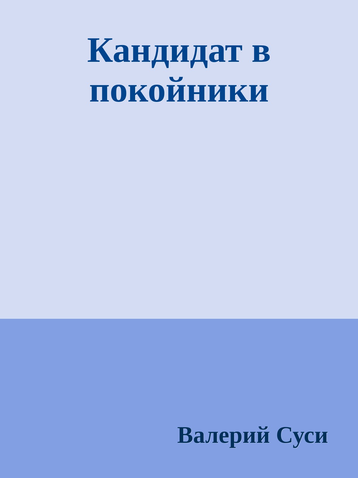 Кандидат в покойники