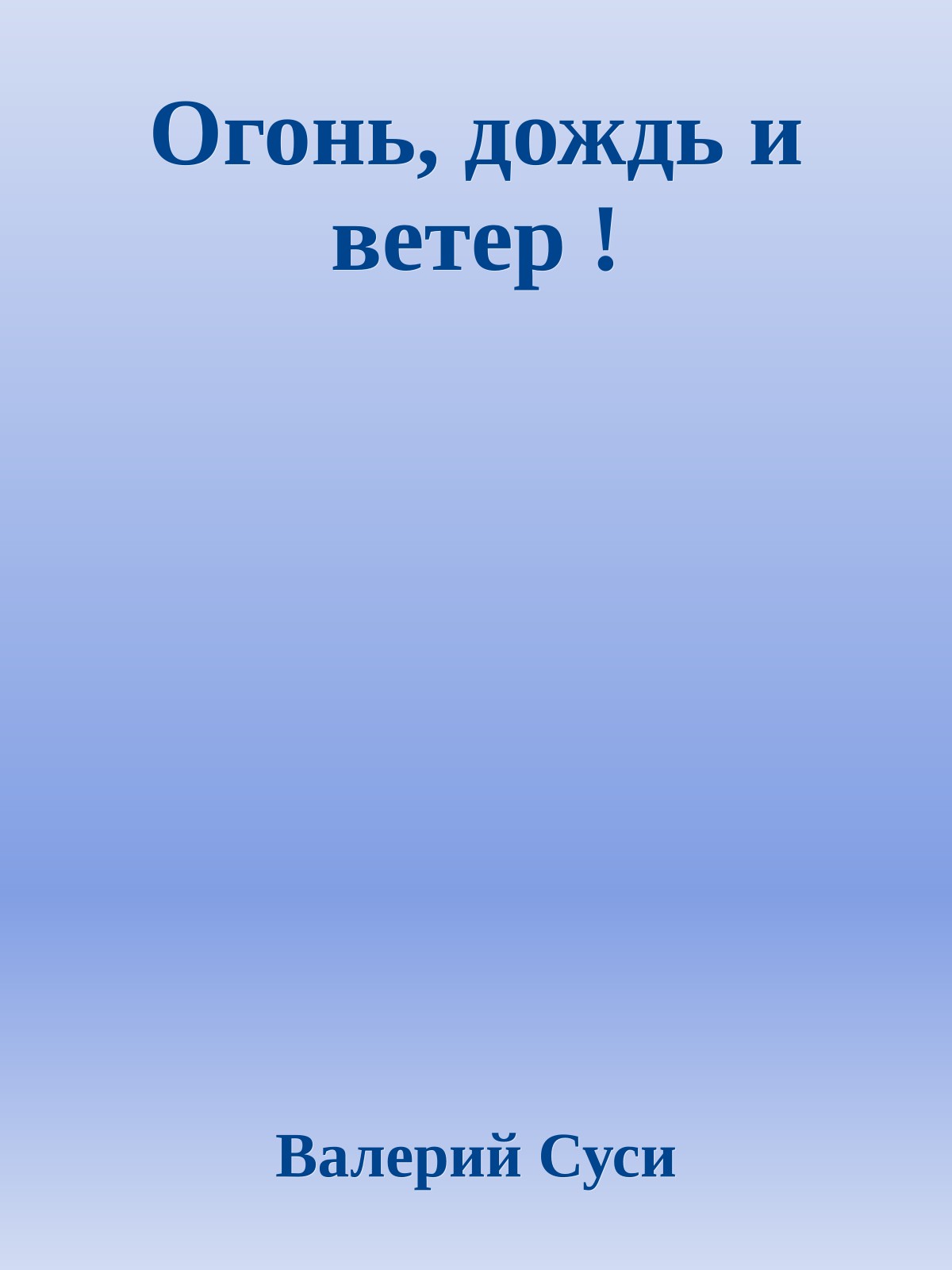 Огонь, дождь и ветер !