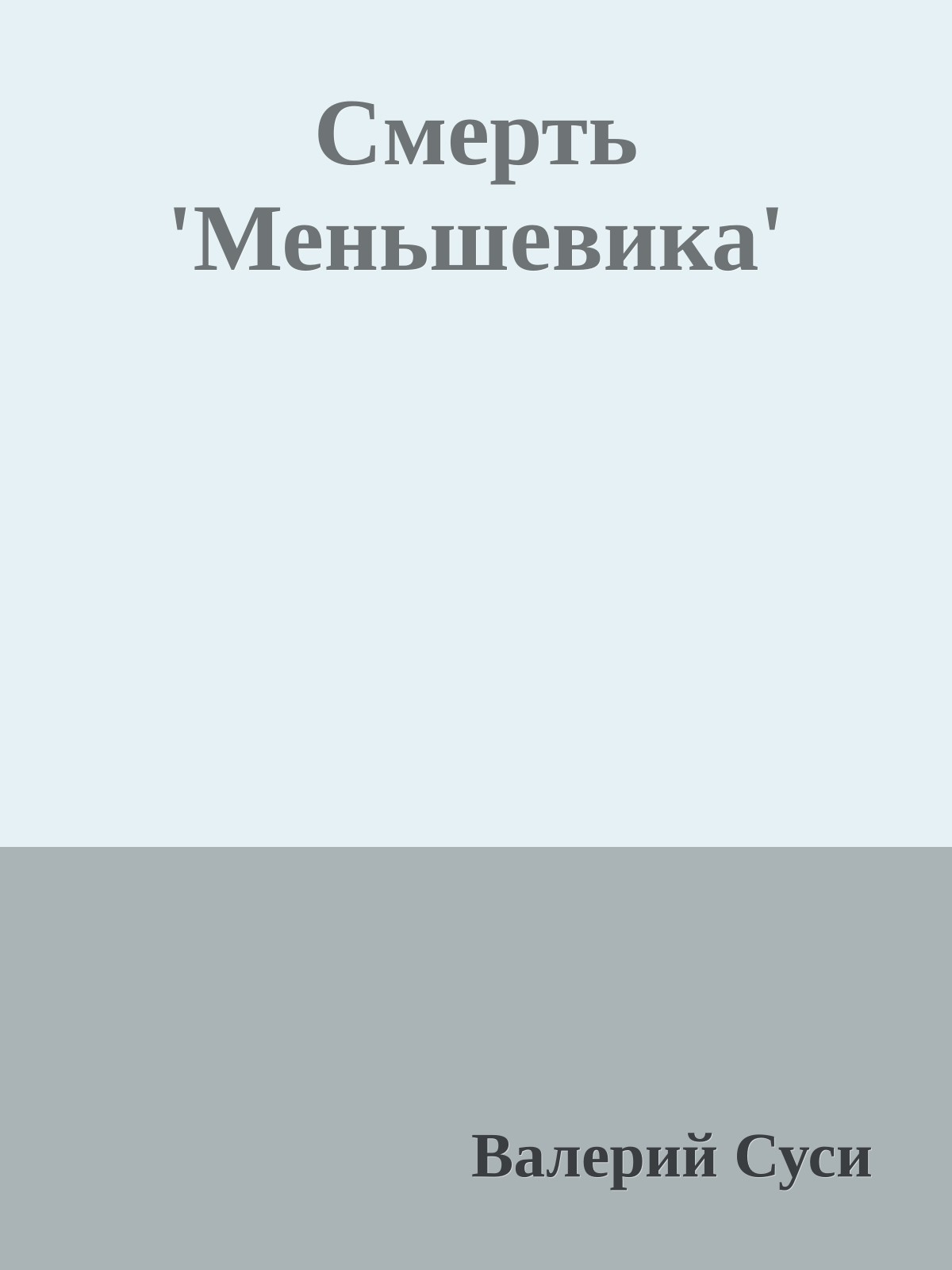 Смерть 'Меньшевика'