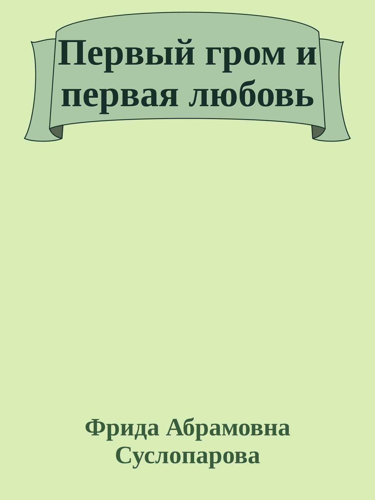Первый гром и первая любовь
