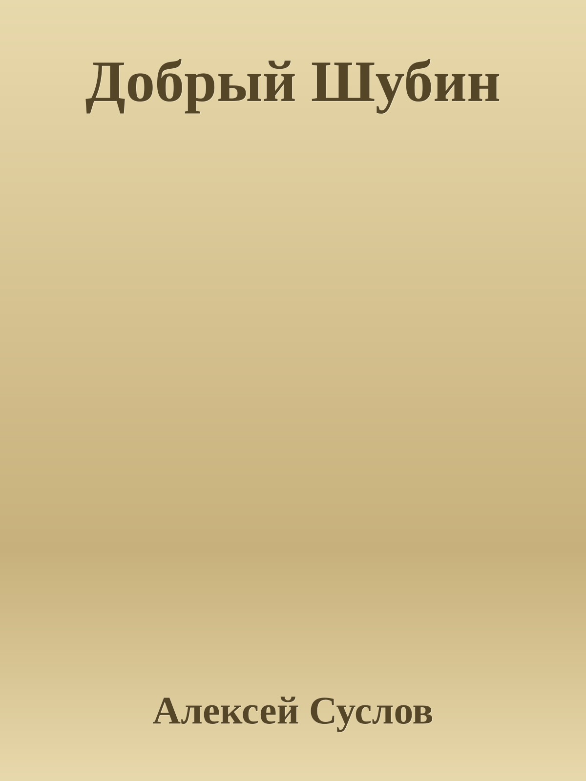 Добpый Шубин