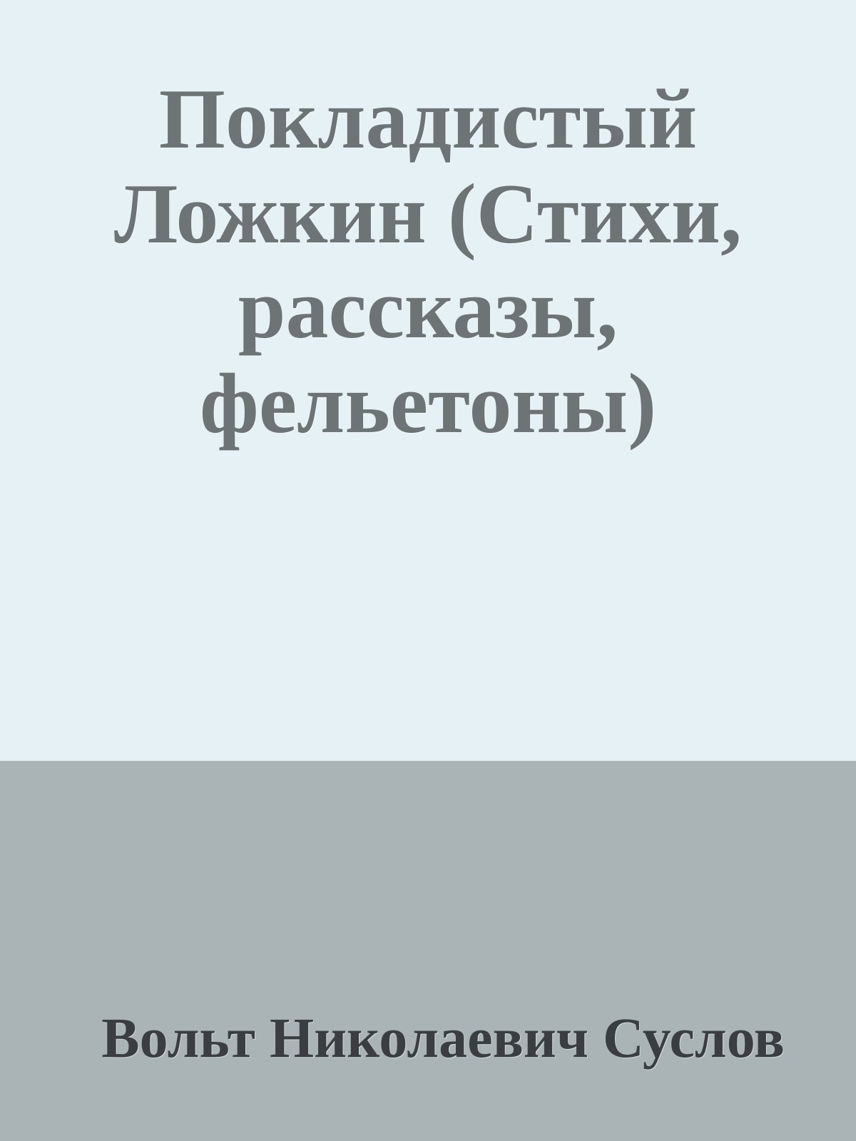 Покладистый Ложкин (Стихи, рассказы, фельетоны)