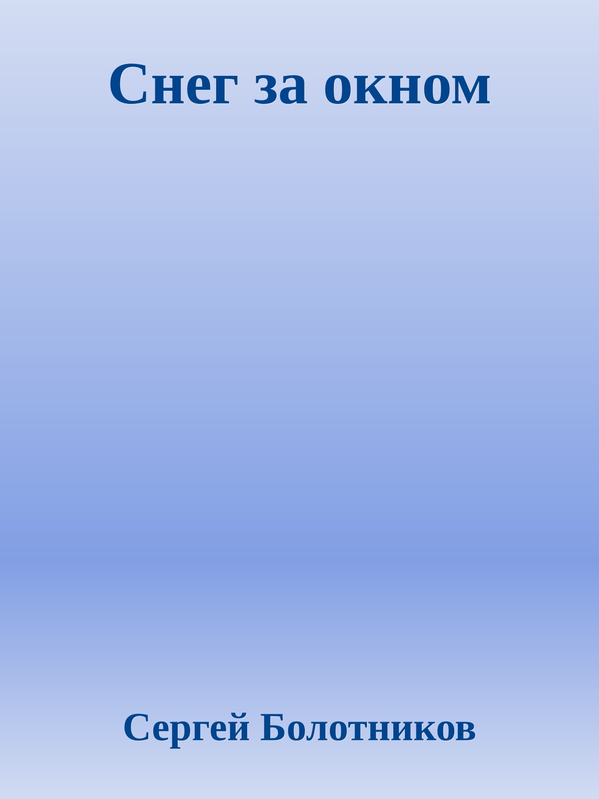 Снег за окном