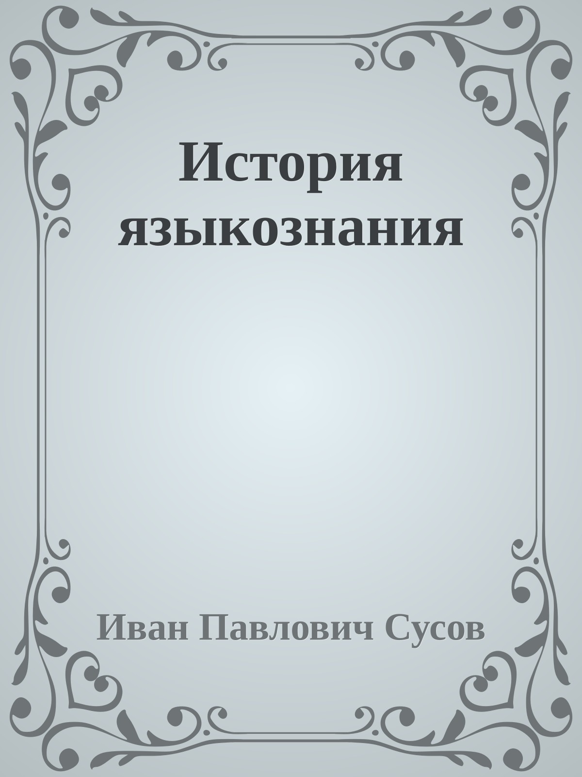 История языкознания