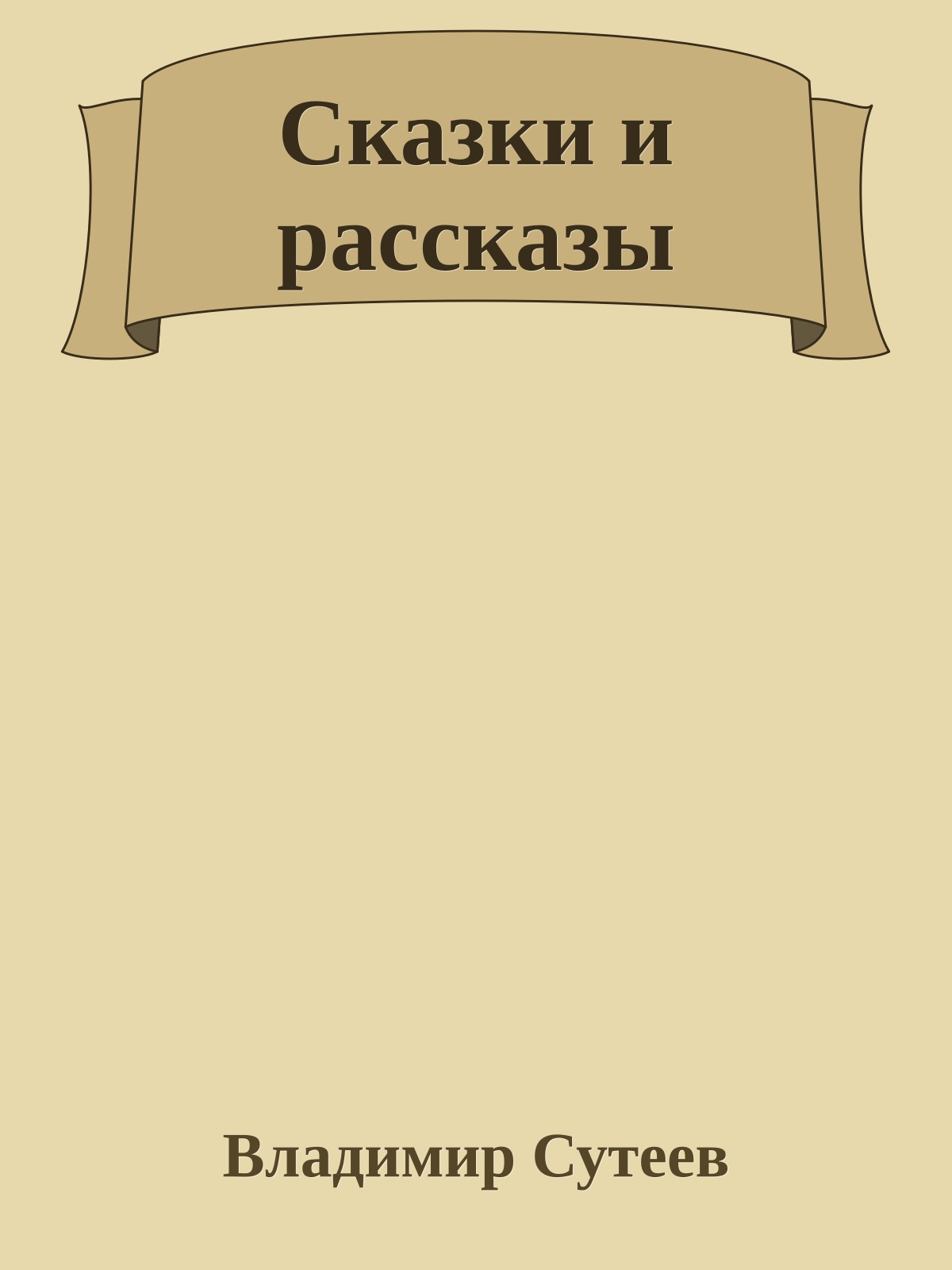 Сказки и рассказы