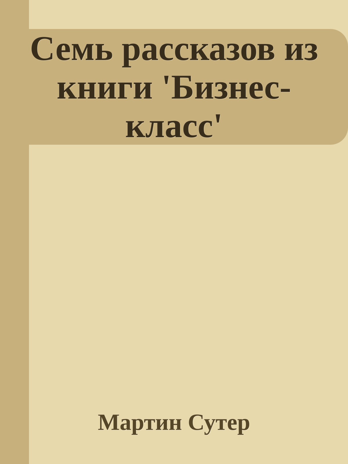 Семь рассказов из книги 'Бизнес-класс'