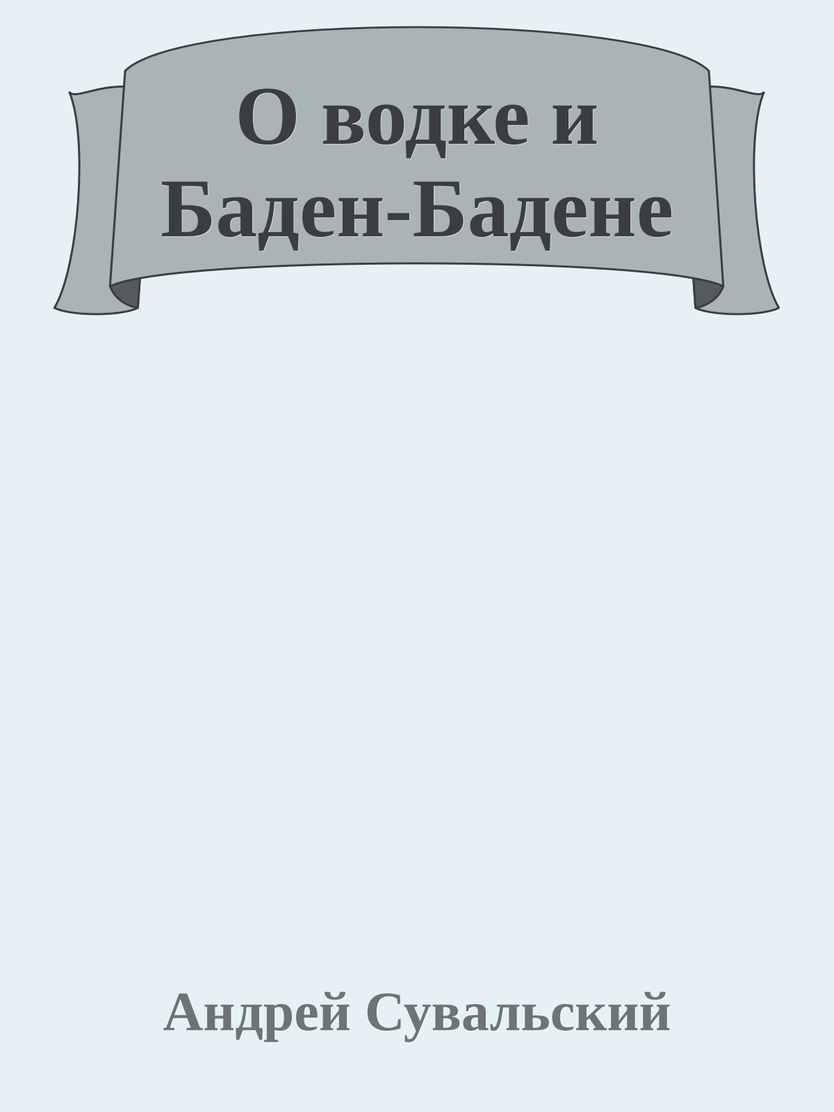 О водке и Баден-Бадене