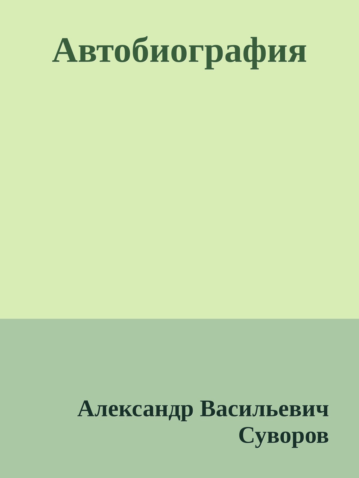 Автобиография