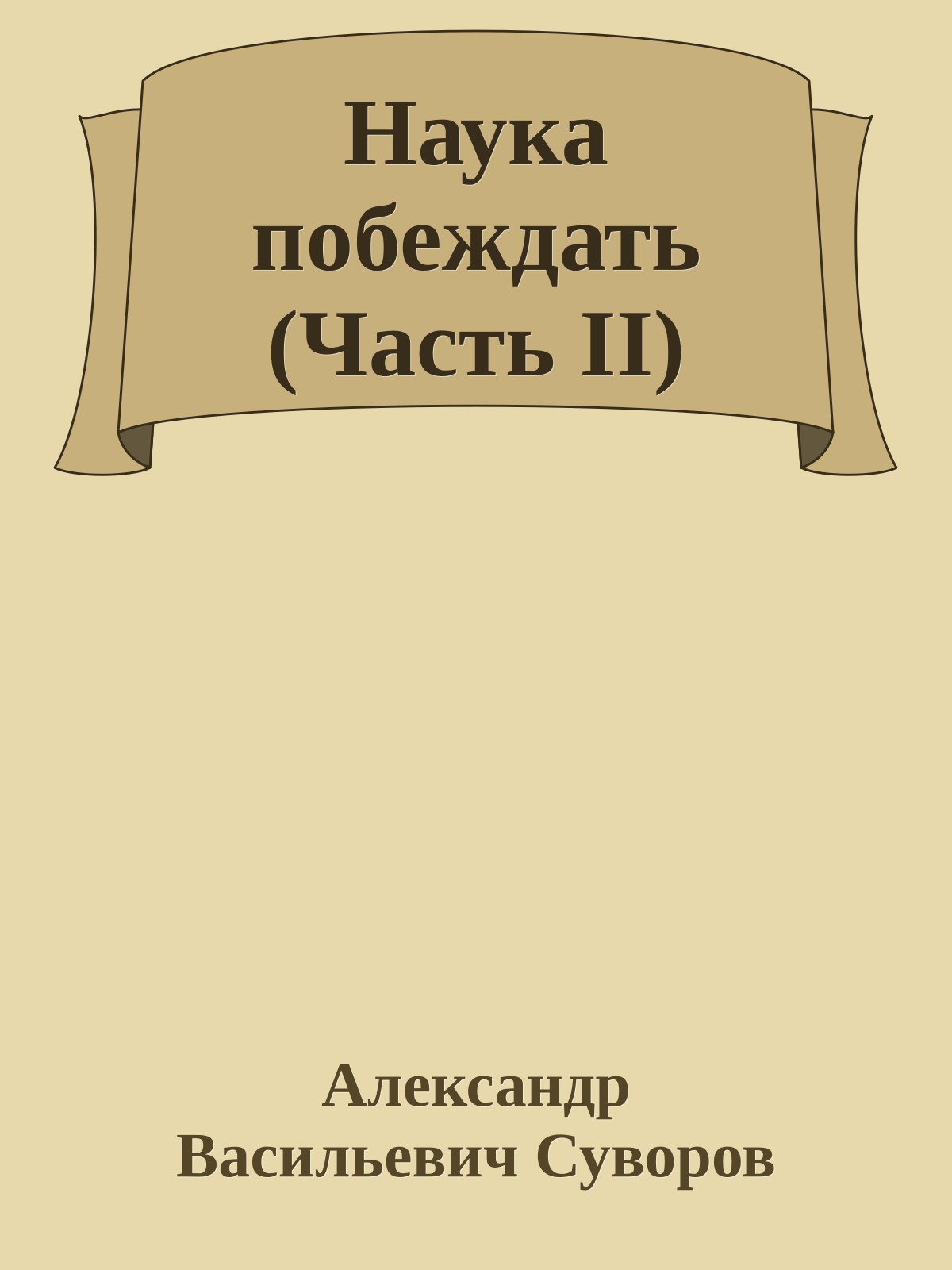 Наука побеждать (Часть II)