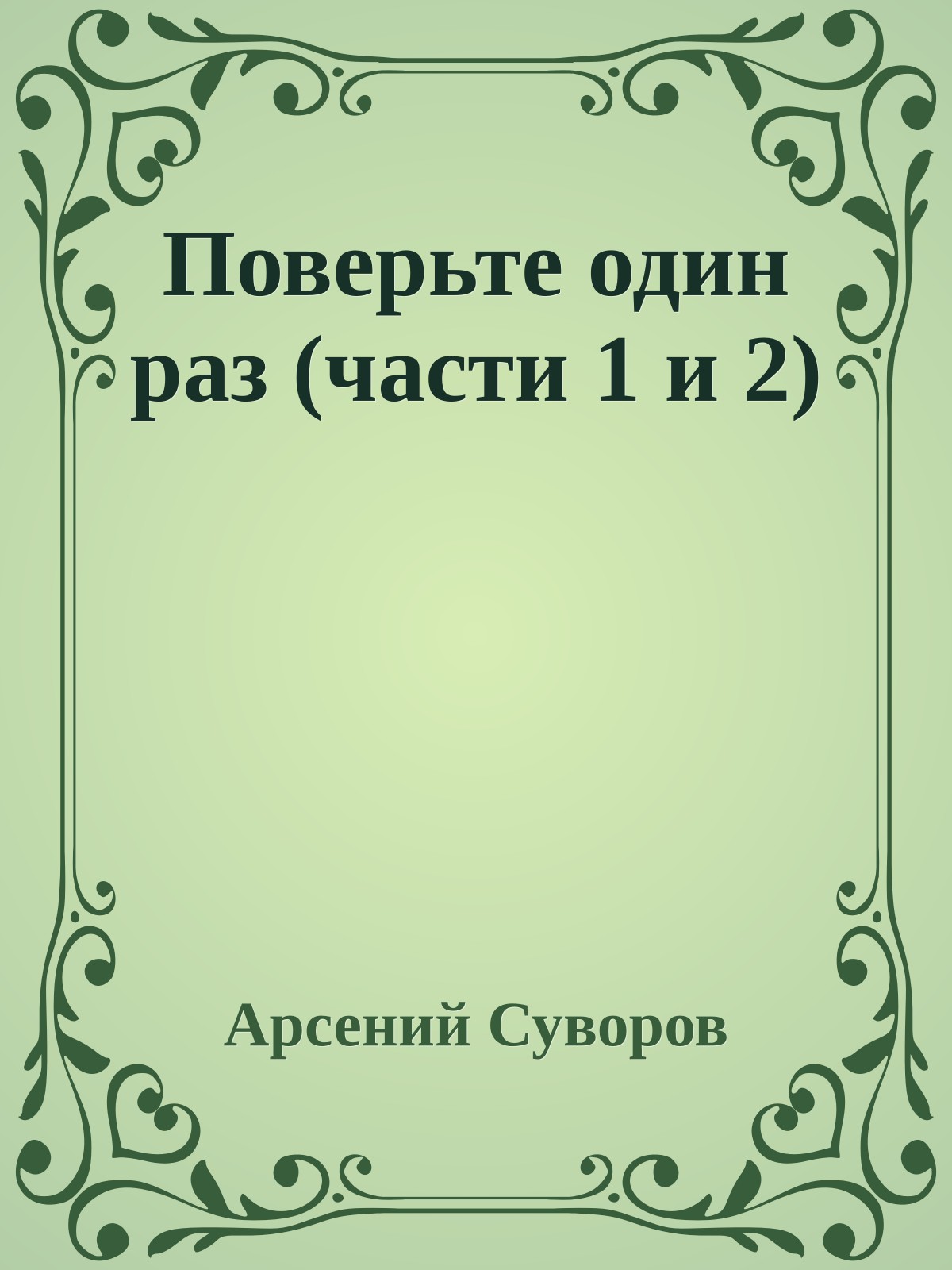 Поверьте один раз (части 1 и 2)