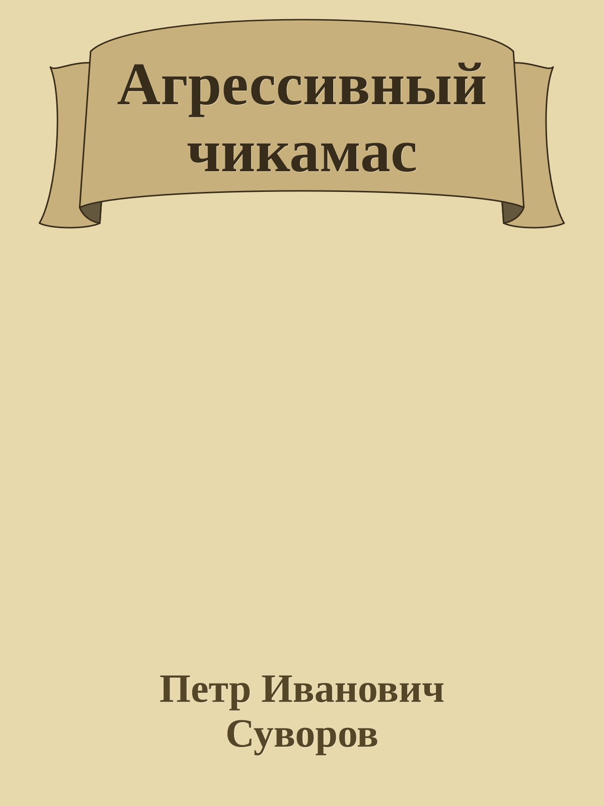 Агрессивный чикамас