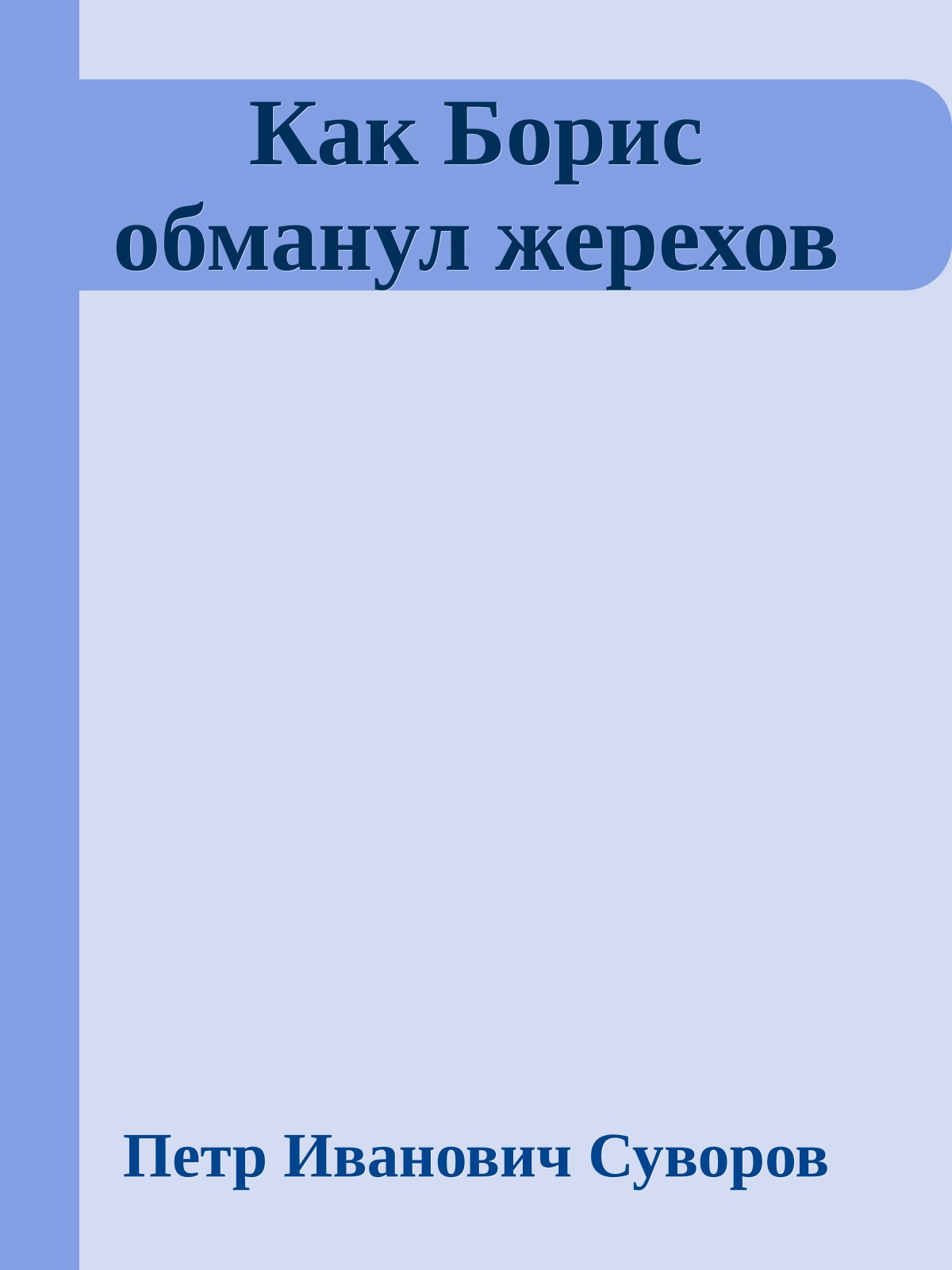 Как Борис обманул жерехов