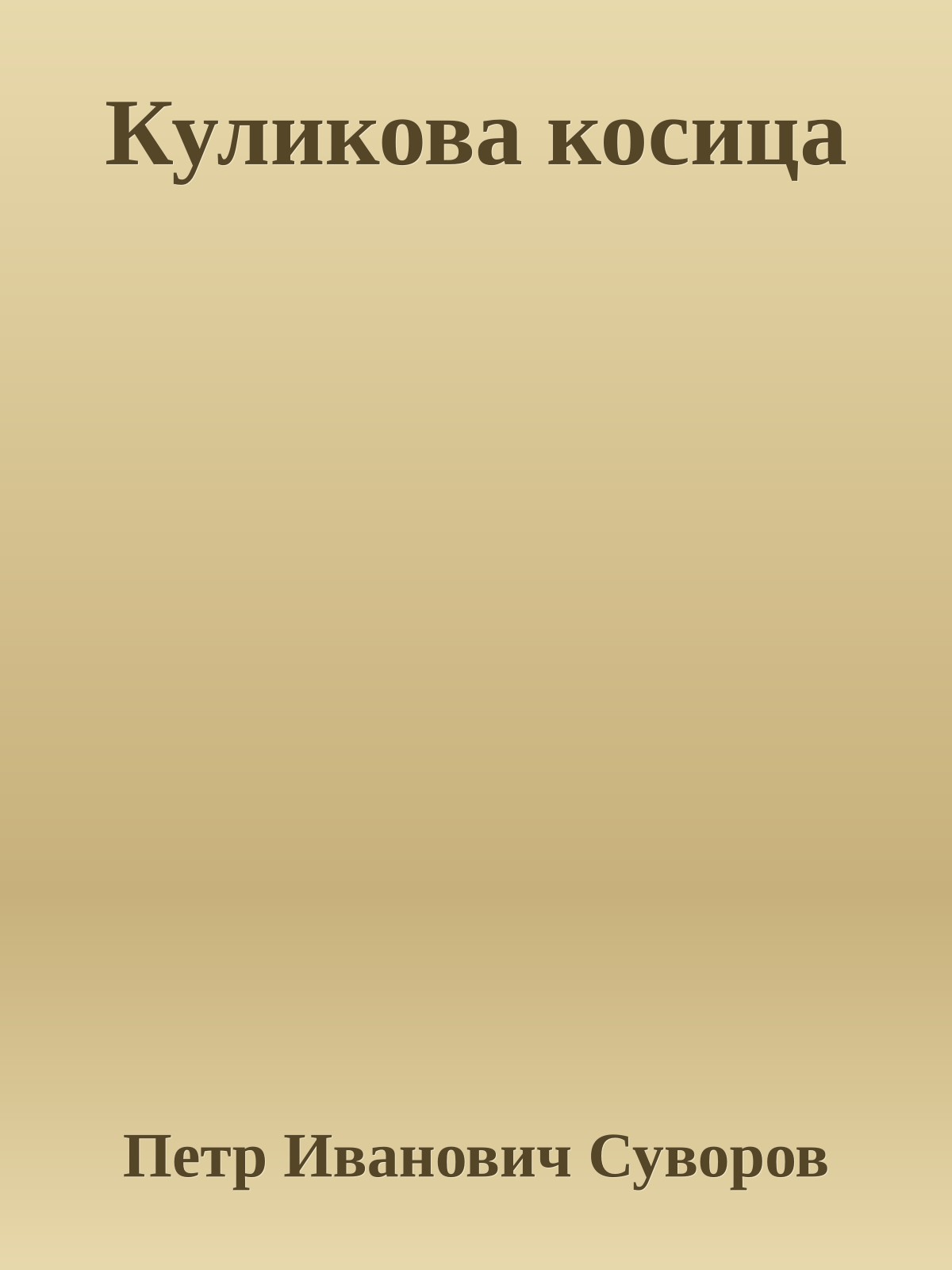 Куликова косица