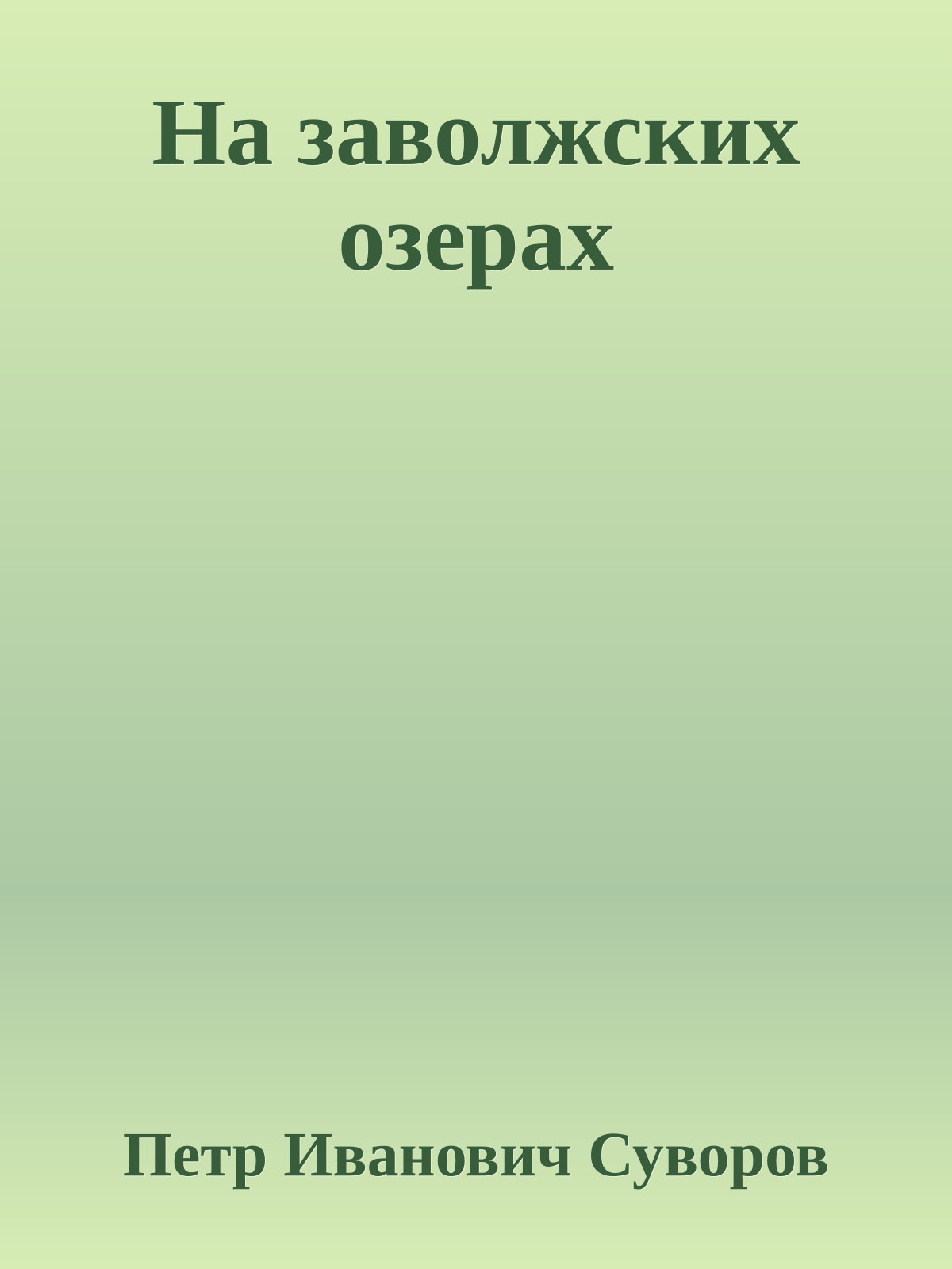 На заволжских озерах