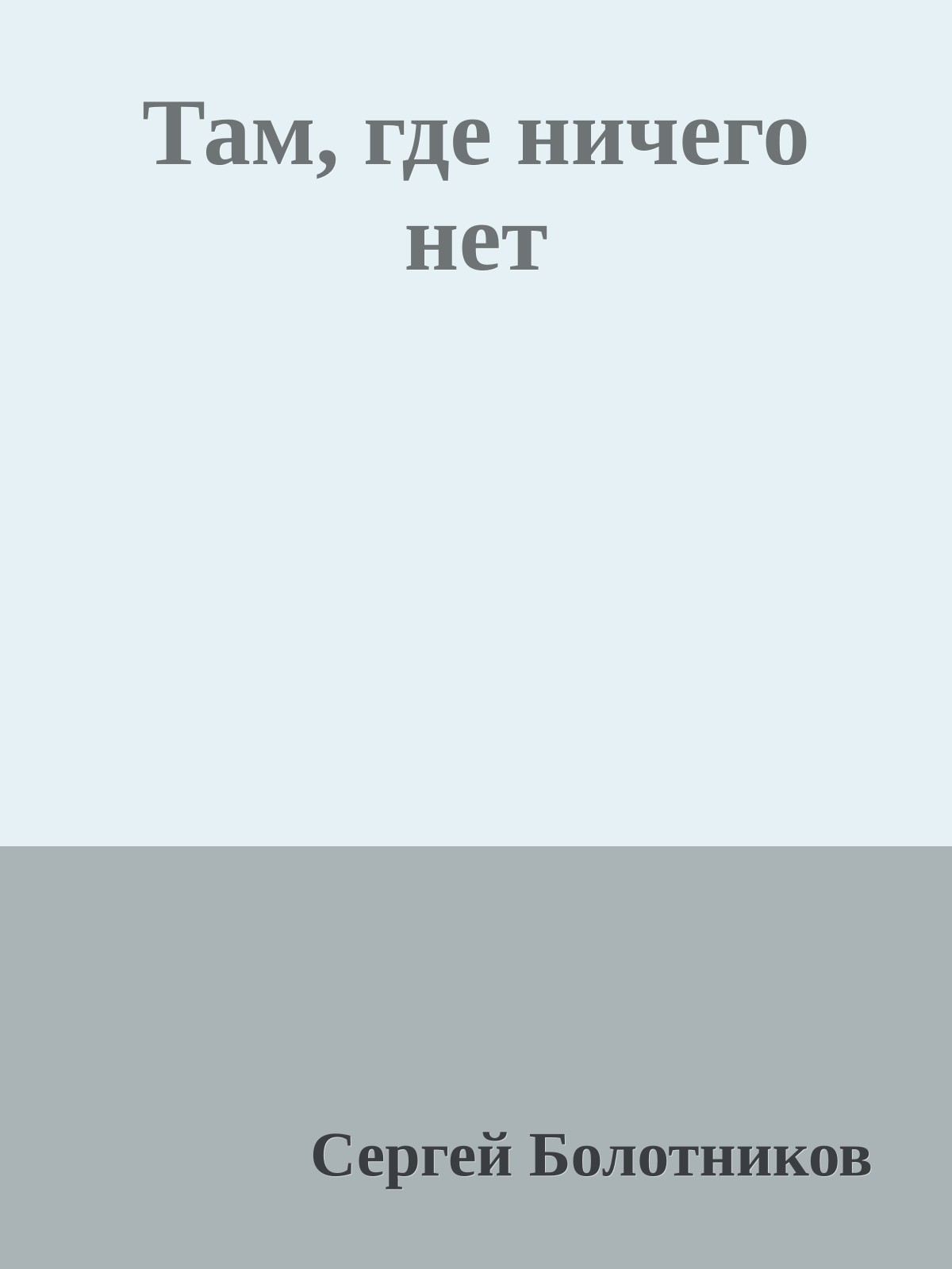 Там, где ничего нет