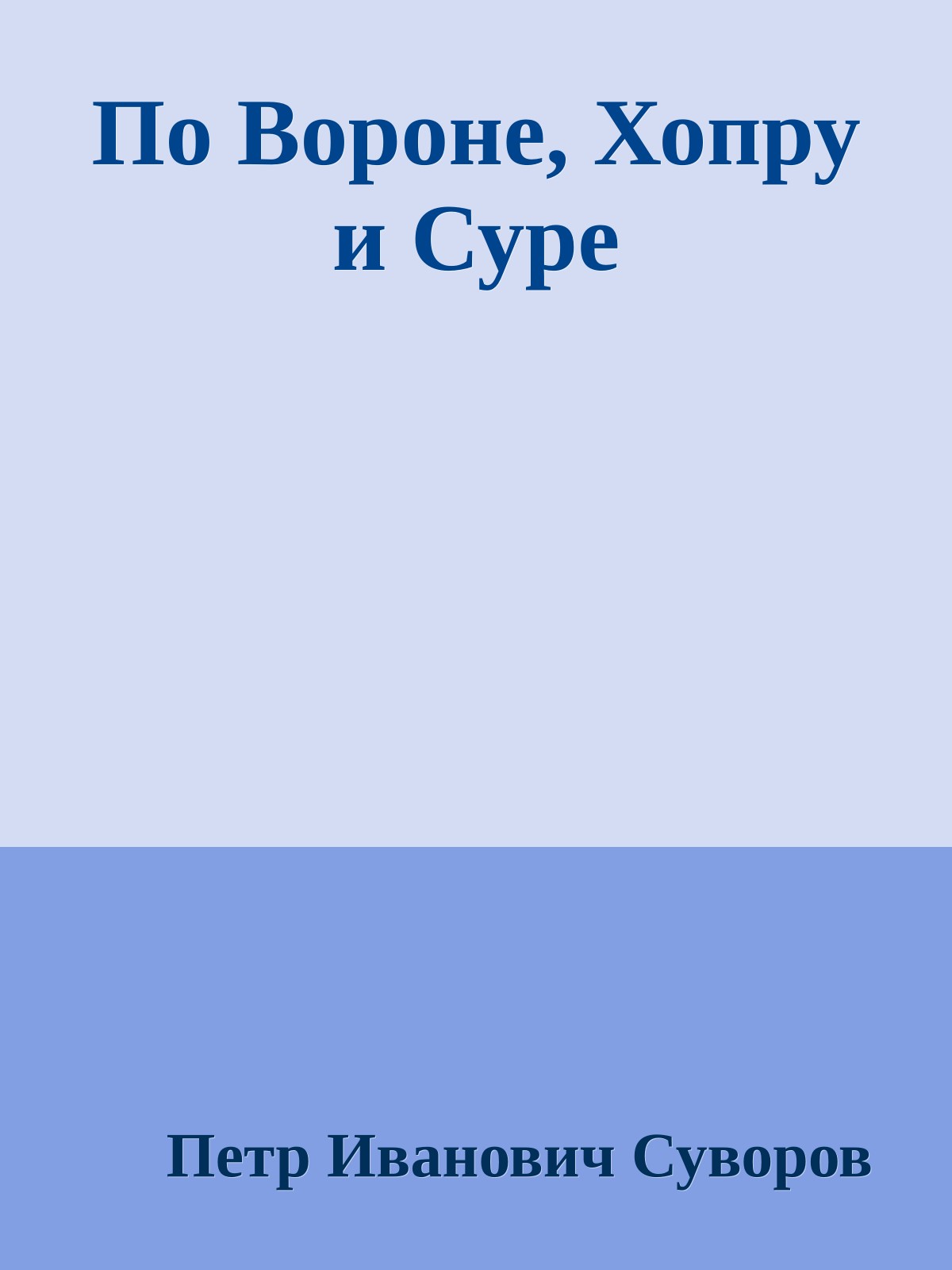По Вороне, Хопру и Суре