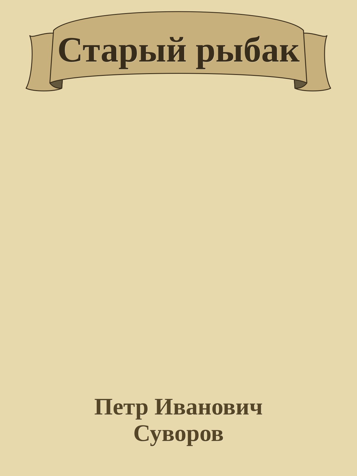 Старый рыбак