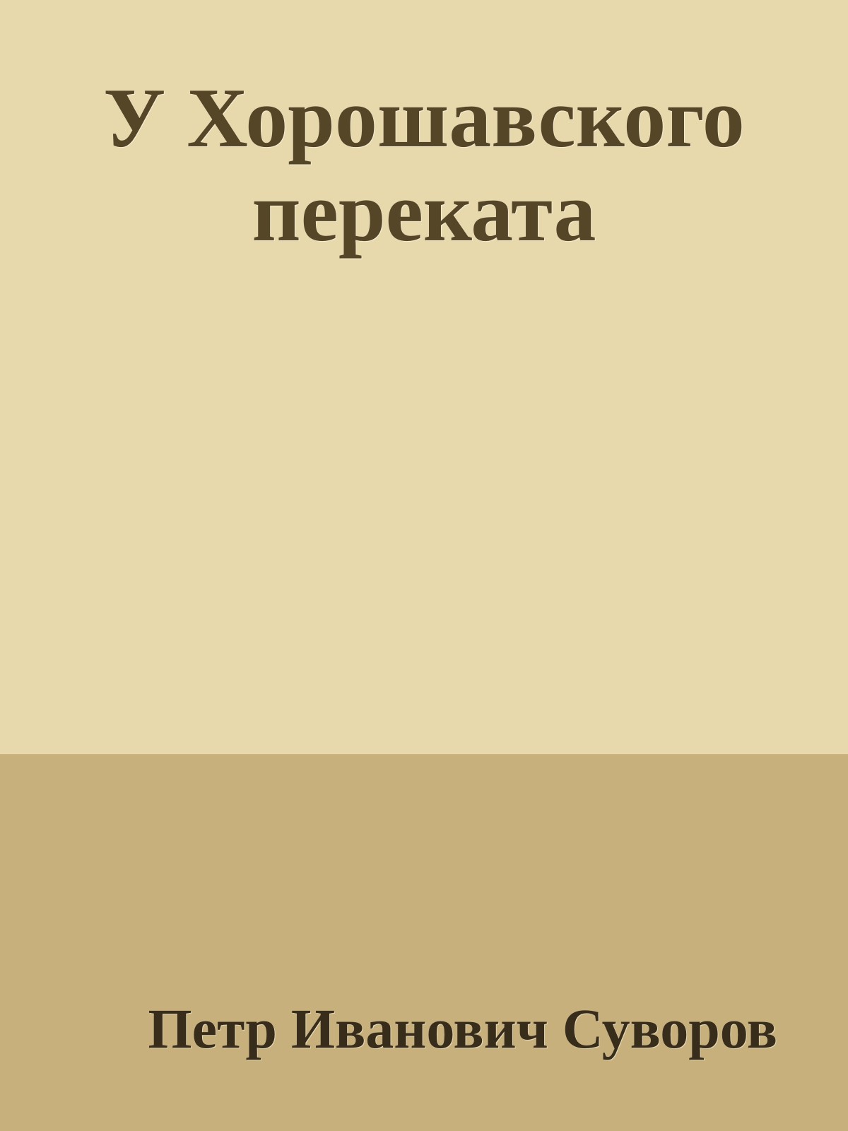 У Хорошавского переката