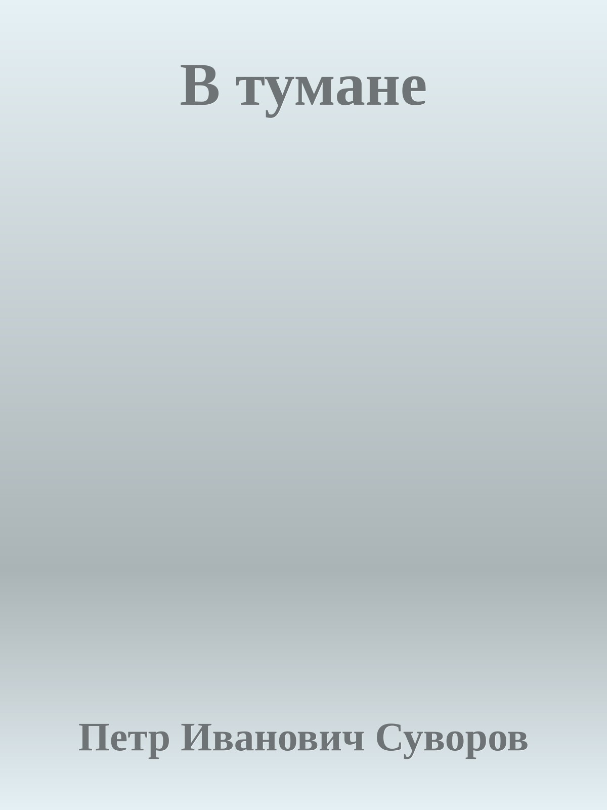 В тумане