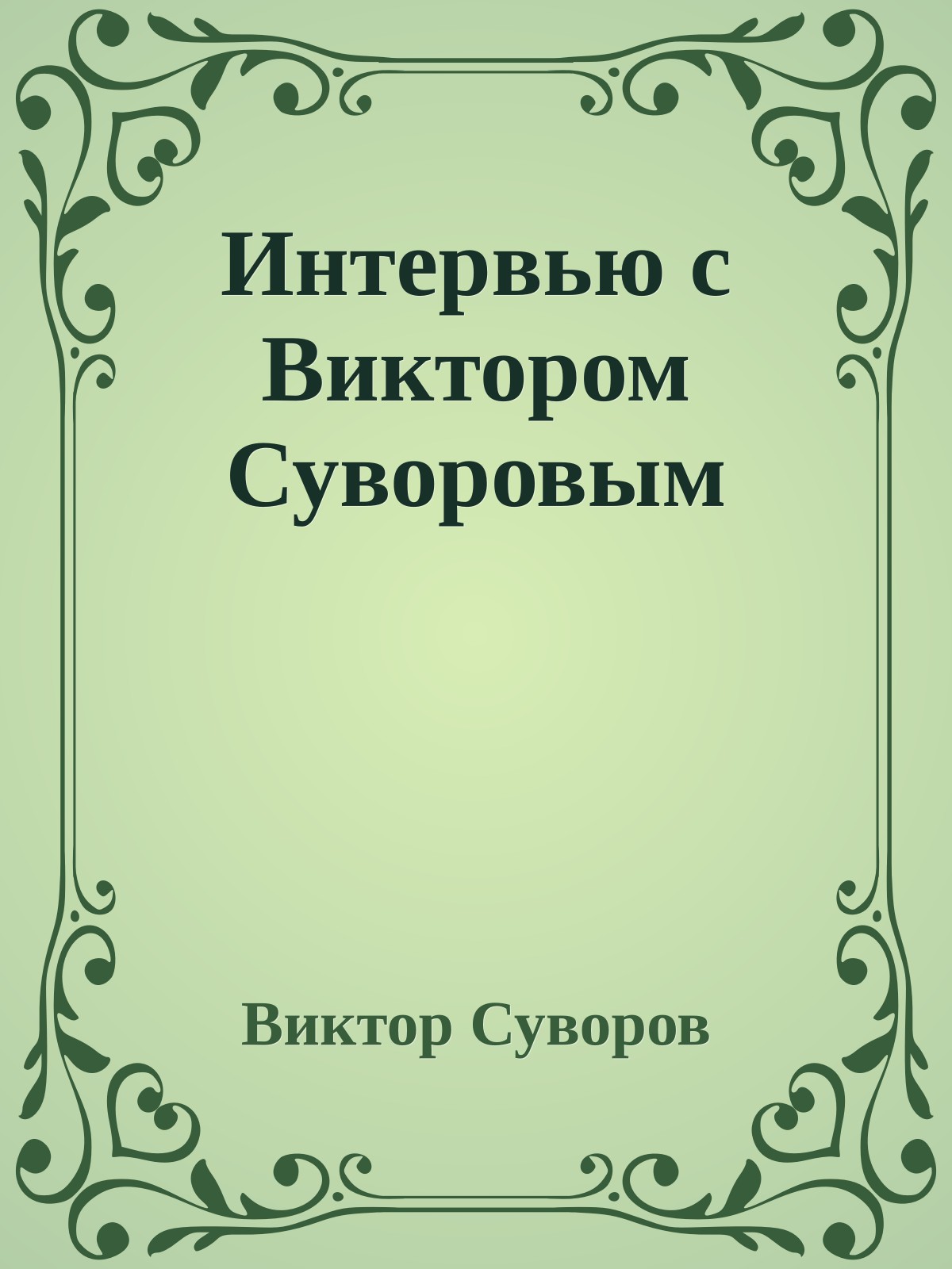 Интервью с Виктором Суворовым