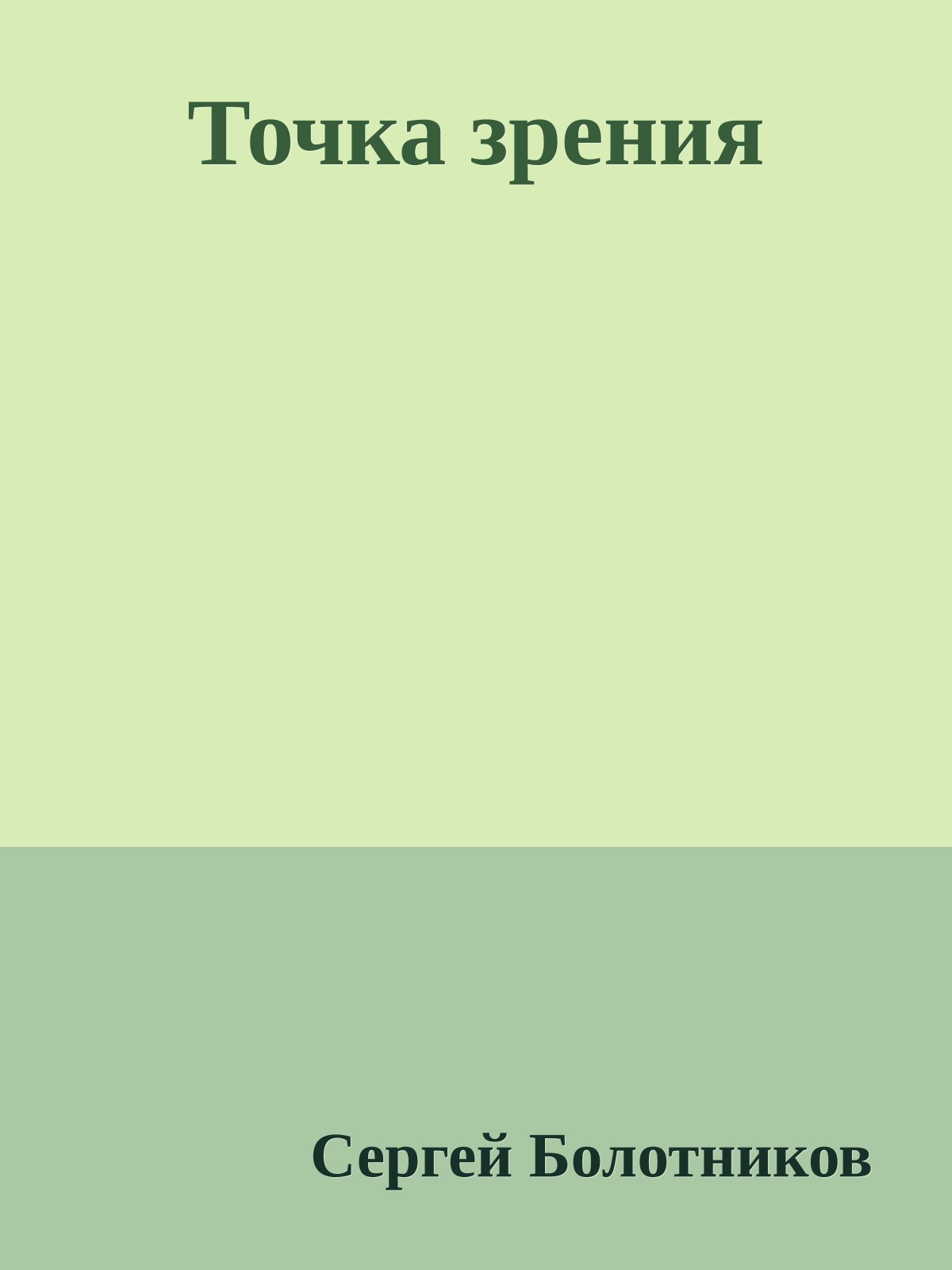 Точка зрения