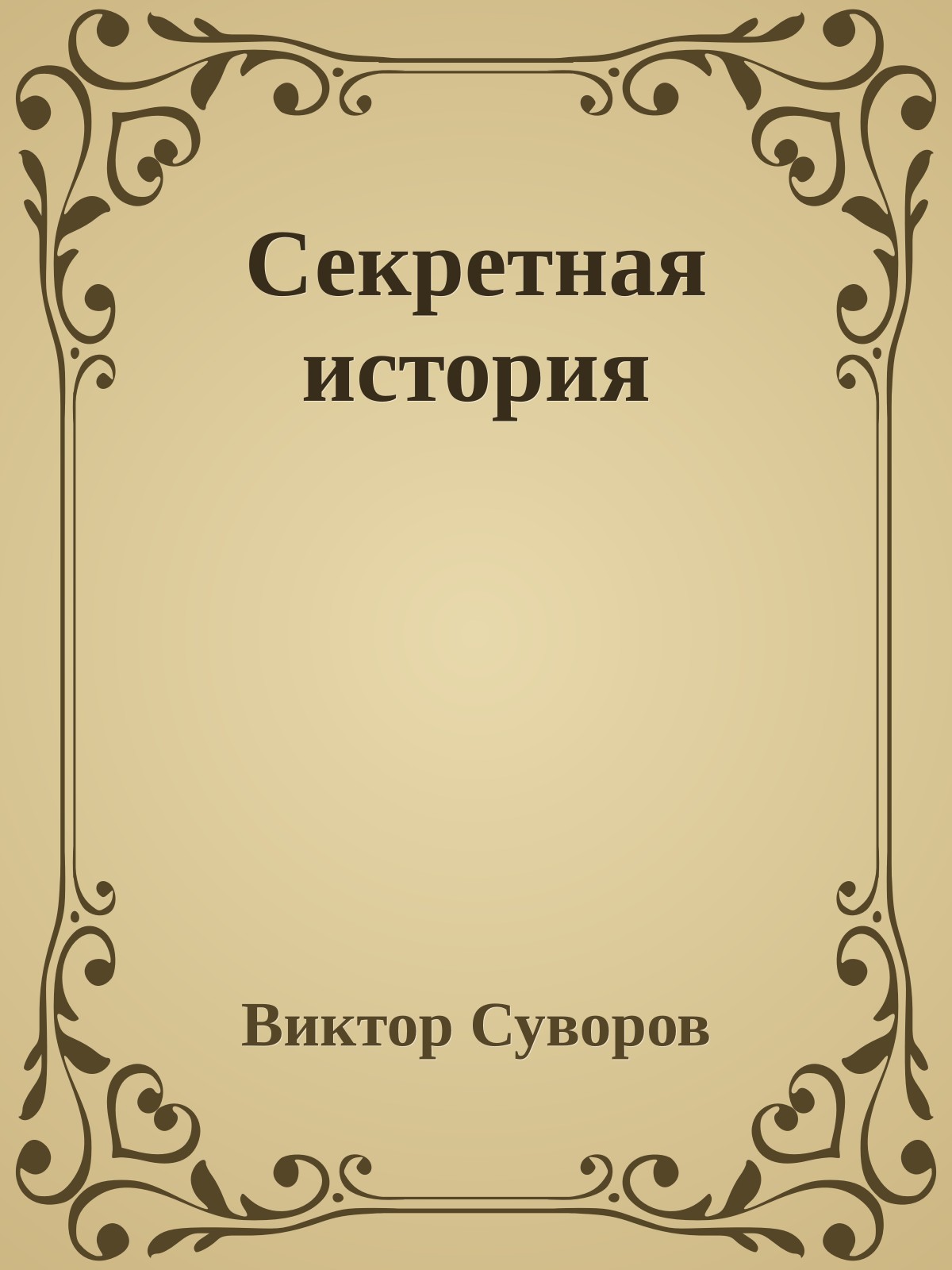 Секретная история