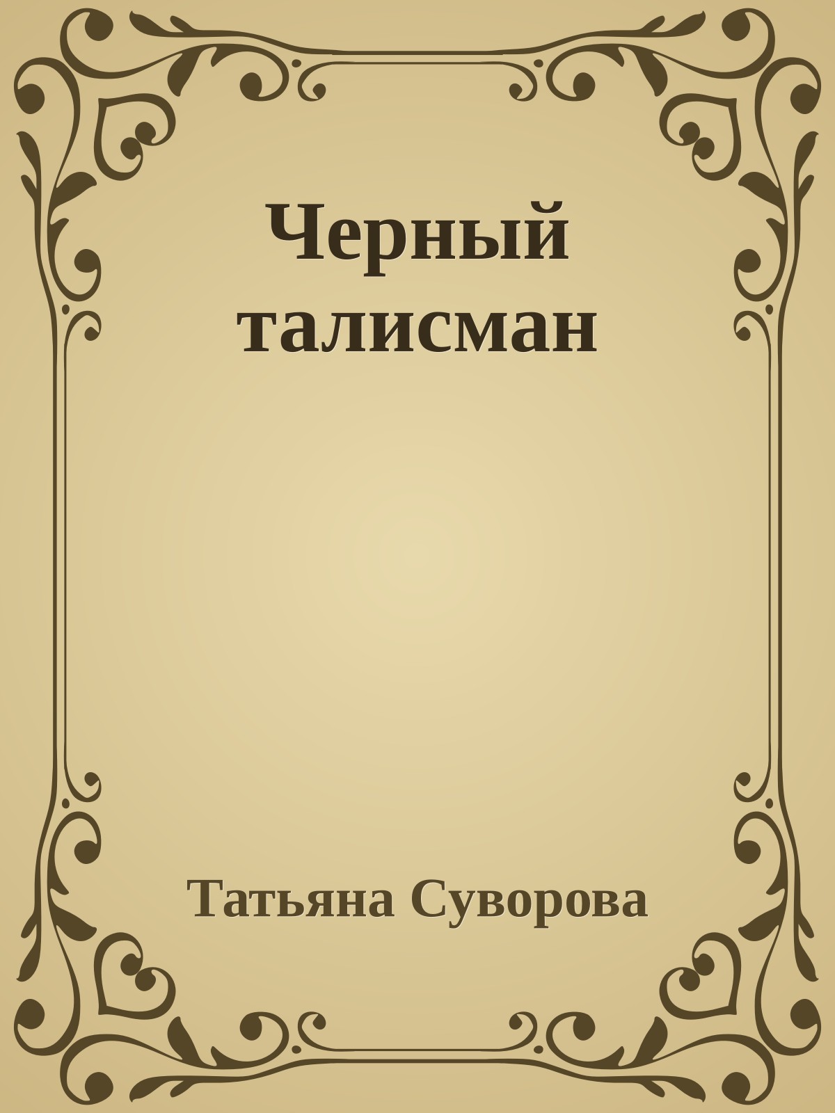 Черный талисман