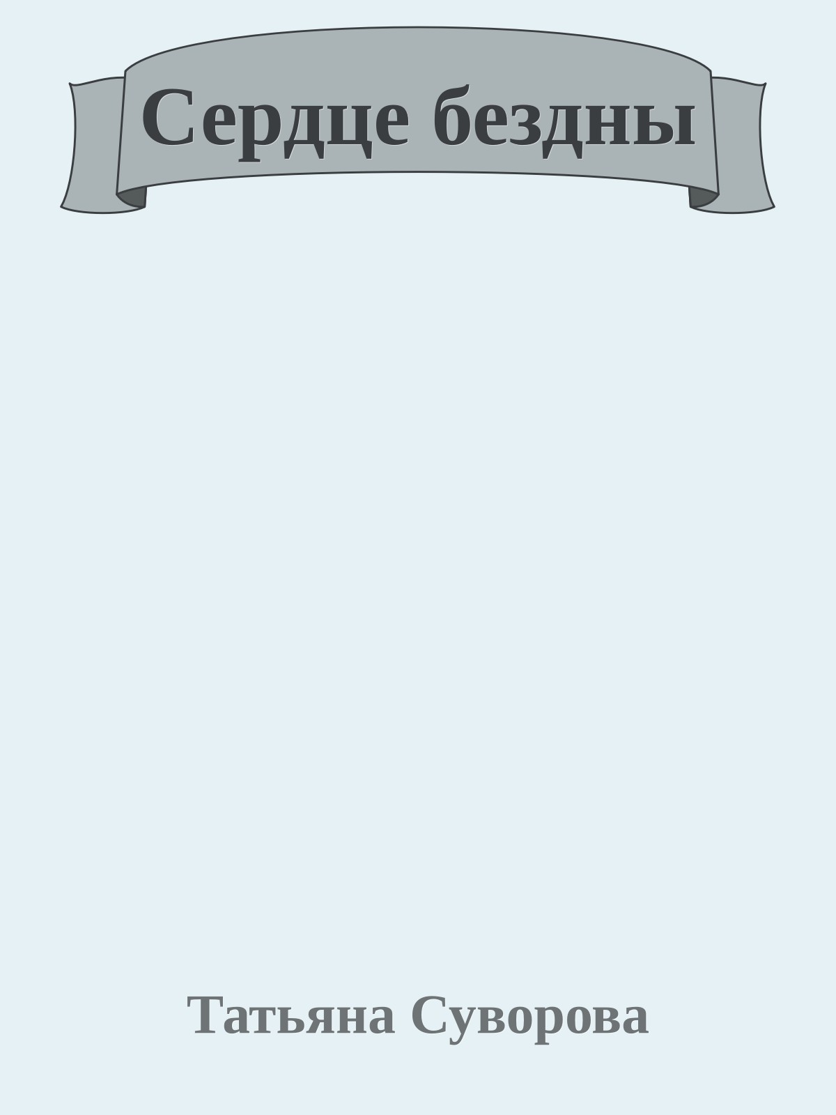 Сердце бездны